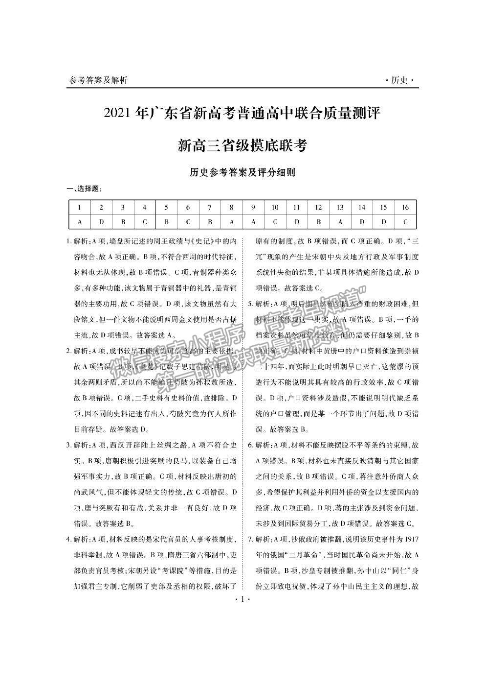 2021衡水聯(lián)考廣東省新高考聯(lián)合質(zhì)量測(cè)試（新高三省級(jí)摸底聯(lián)考）歷史試卷及答案