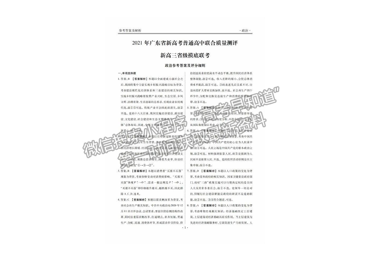 2021衡水聯(lián)考廣東省新高考聯(lián)合質(zhì)量測試（新高三省級摸底聯(lián)考）政治試卷及答案