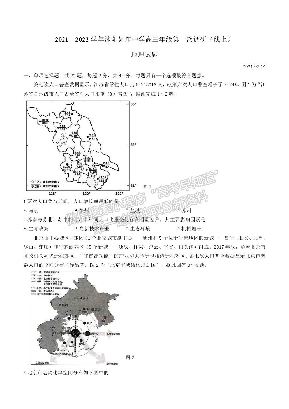 2022江蘇省宿遷市沐陽如東中學高三上學期第一次調研（線上8月）地理試卷及答案