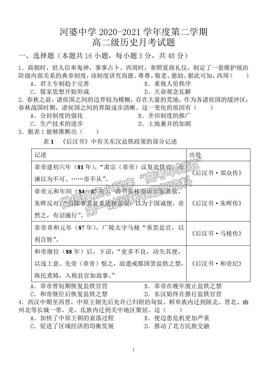 2021廣東省揭陽市揭西縣河婆中學(xué)高二下學(xué)期第一次月考?xì)v史試卷及答案