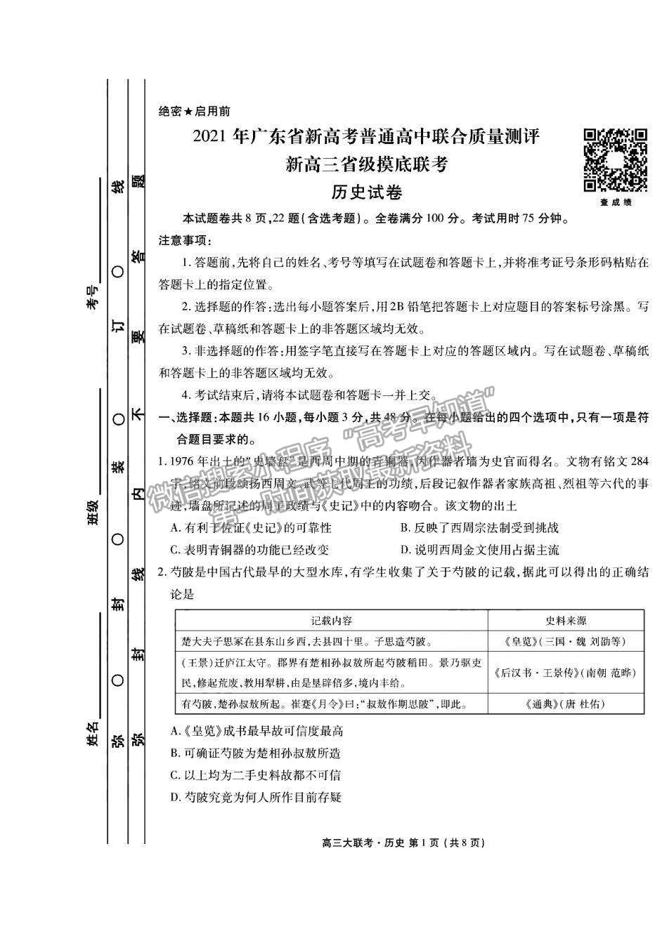 2021衡水聯(lián)考廣東省新高考聯(lián)合質(zhì)量測(cè)試（新高三省級(jí)摸底聯(lián)考）歷史試卷及答案