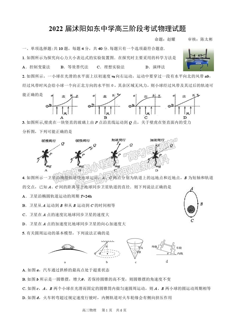 2022江蘇省宿遷市沐陽如東中學高三上學期第一次調(diào)研（線上8月）物理試卷及答案