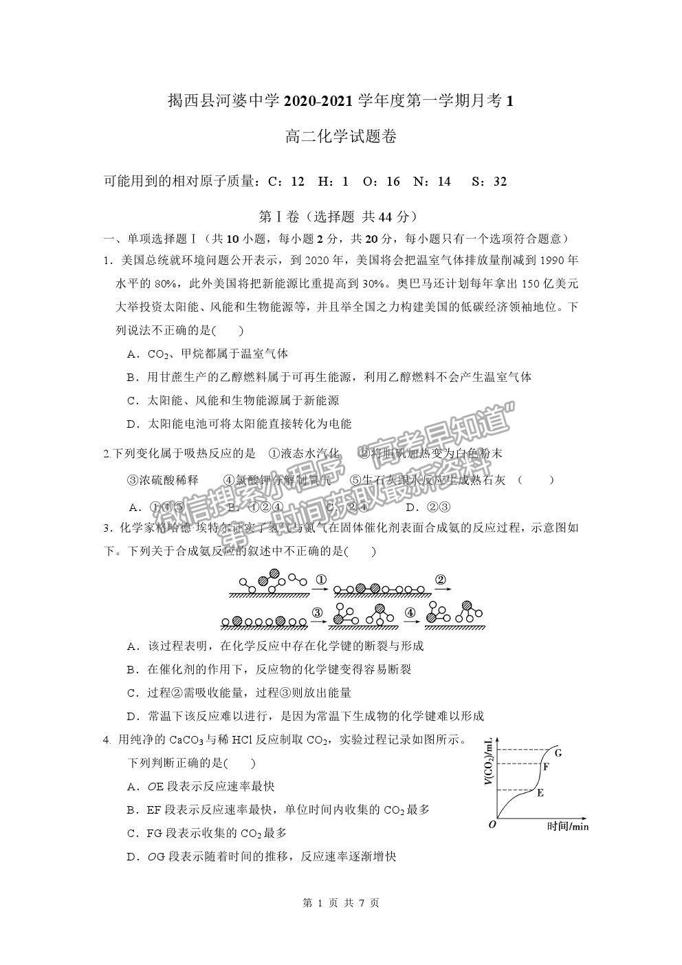 2021廣東省揭陽市揭西縣河婆中學高二上學期第一次月考化學試卷及答案