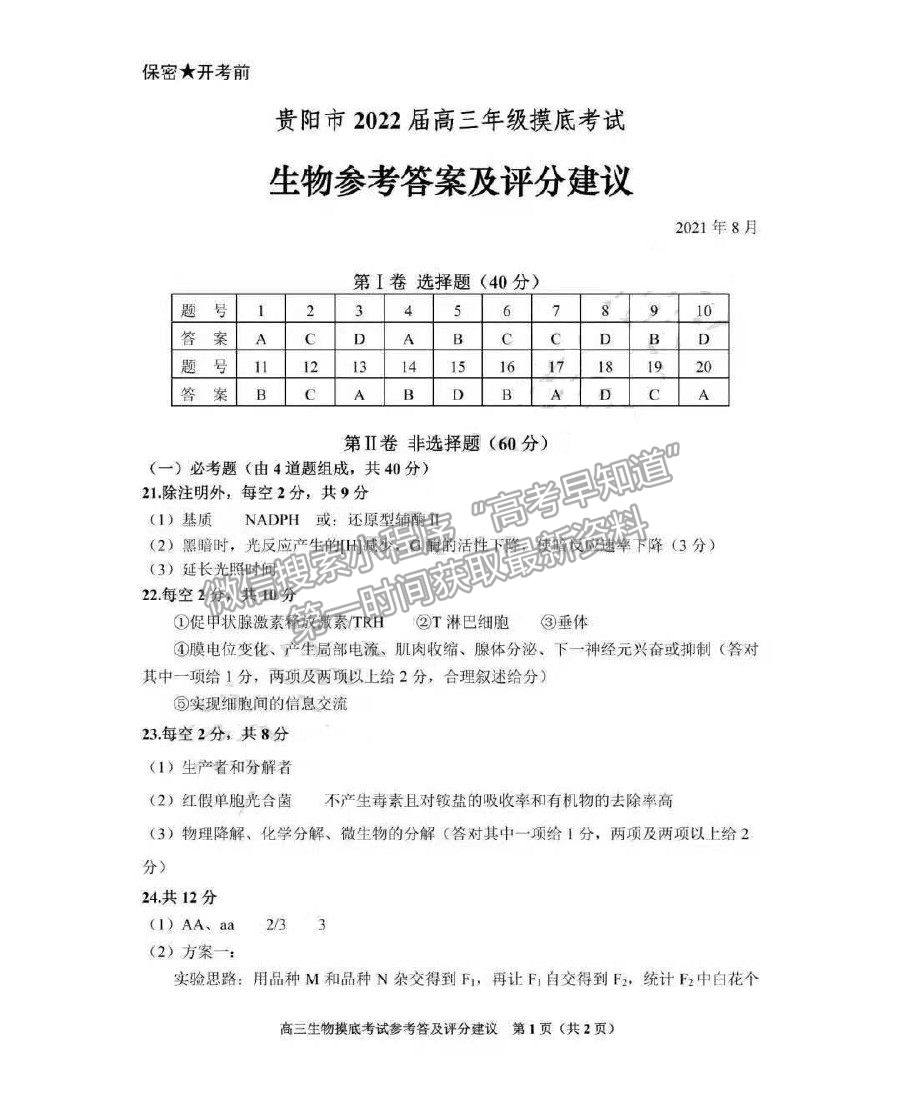 2022貴陽市高三摸底考試生物試卷及答案