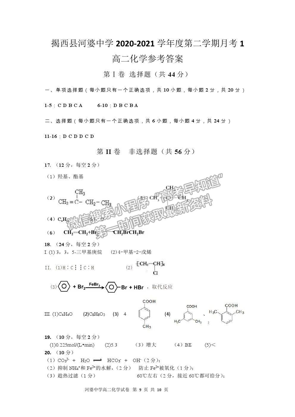 2021廣東省揭陽(yáng)市揭西縣河婆中學(xué)高二下學(xué)期第一次月考化學(xué)試卷及答案