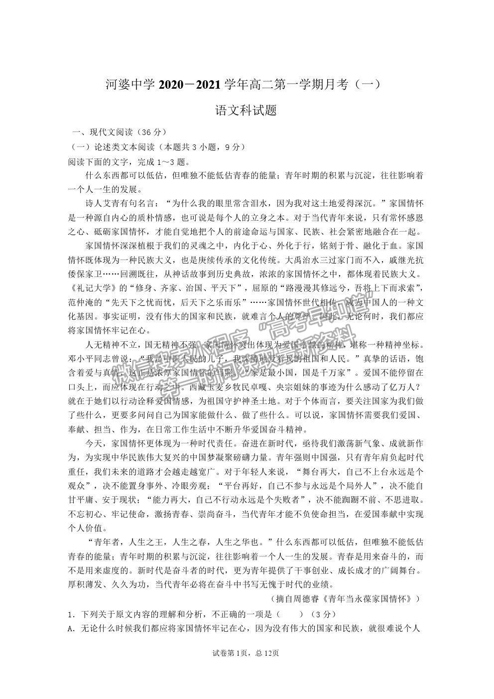 2021廣東省揭陽市揭西縣河婆中學(xué)高二上學(xué)期第一次月考語文試卷及答案