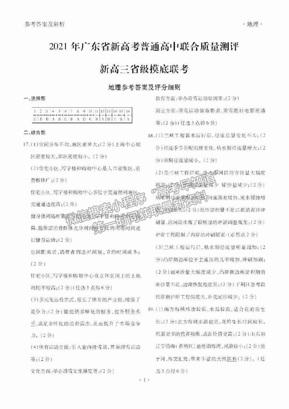 2021衡水聯(lián)考廣東省新高考聯(lián)合質(zhì)量測試（新高三省級摸底聯(lián)考）地理試卷及答案