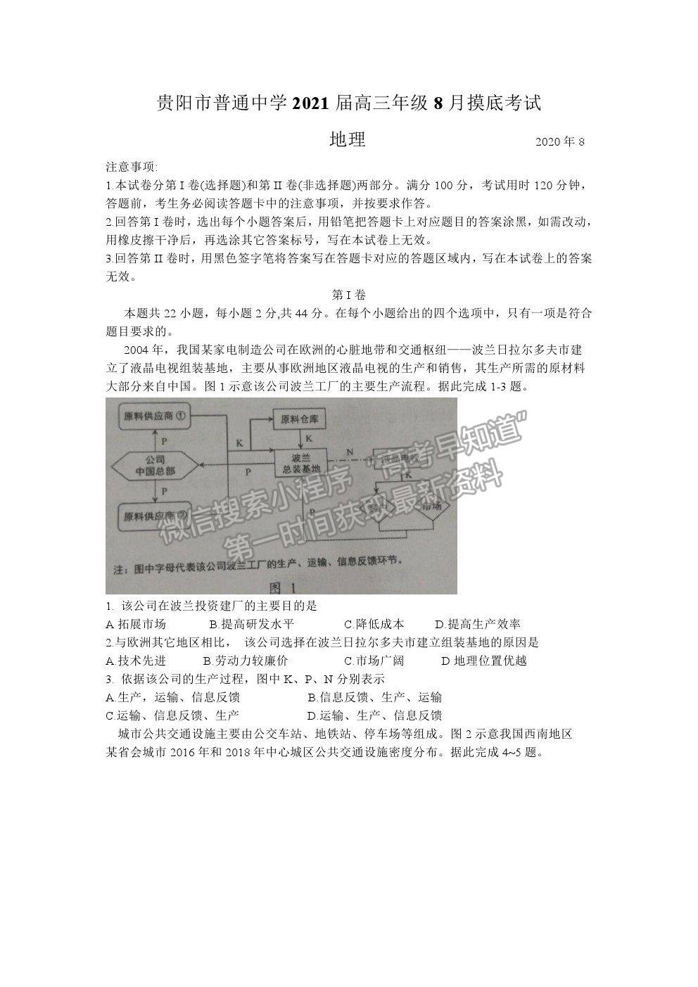 2022貴陽市高三摸底考試地理試卷及答案