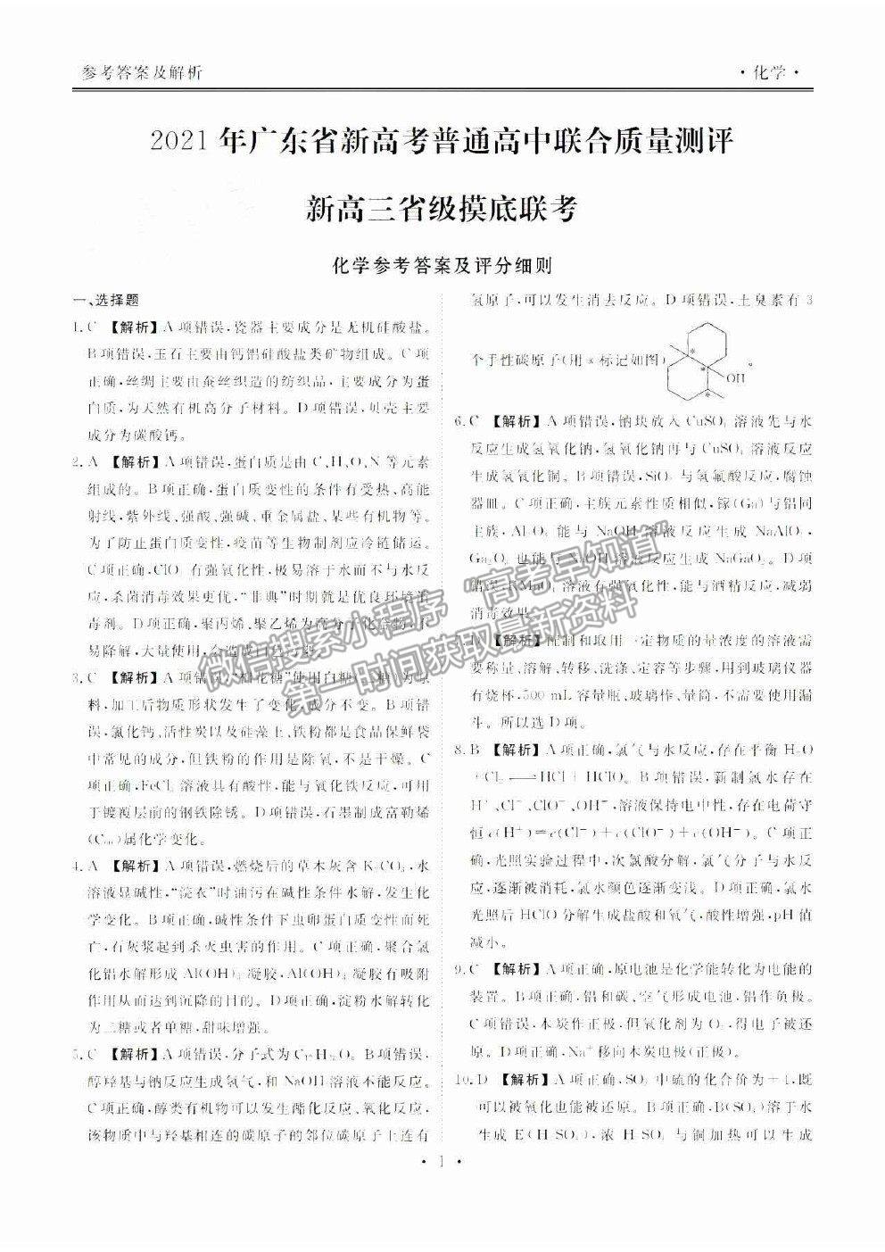 2021衡水聯(lián)考廣東省新高考聯(lián)合質(zhì)量測試（新高三省級摸底聯(lián)考）化學試卷及答案