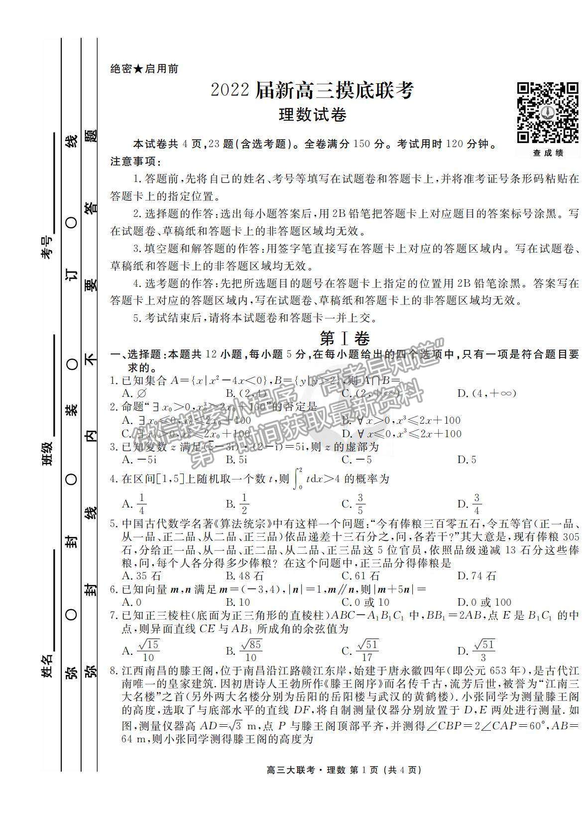 2022衡水聯(lián)考新高三摸底聯(lián)考理數(shù)試卷及答案