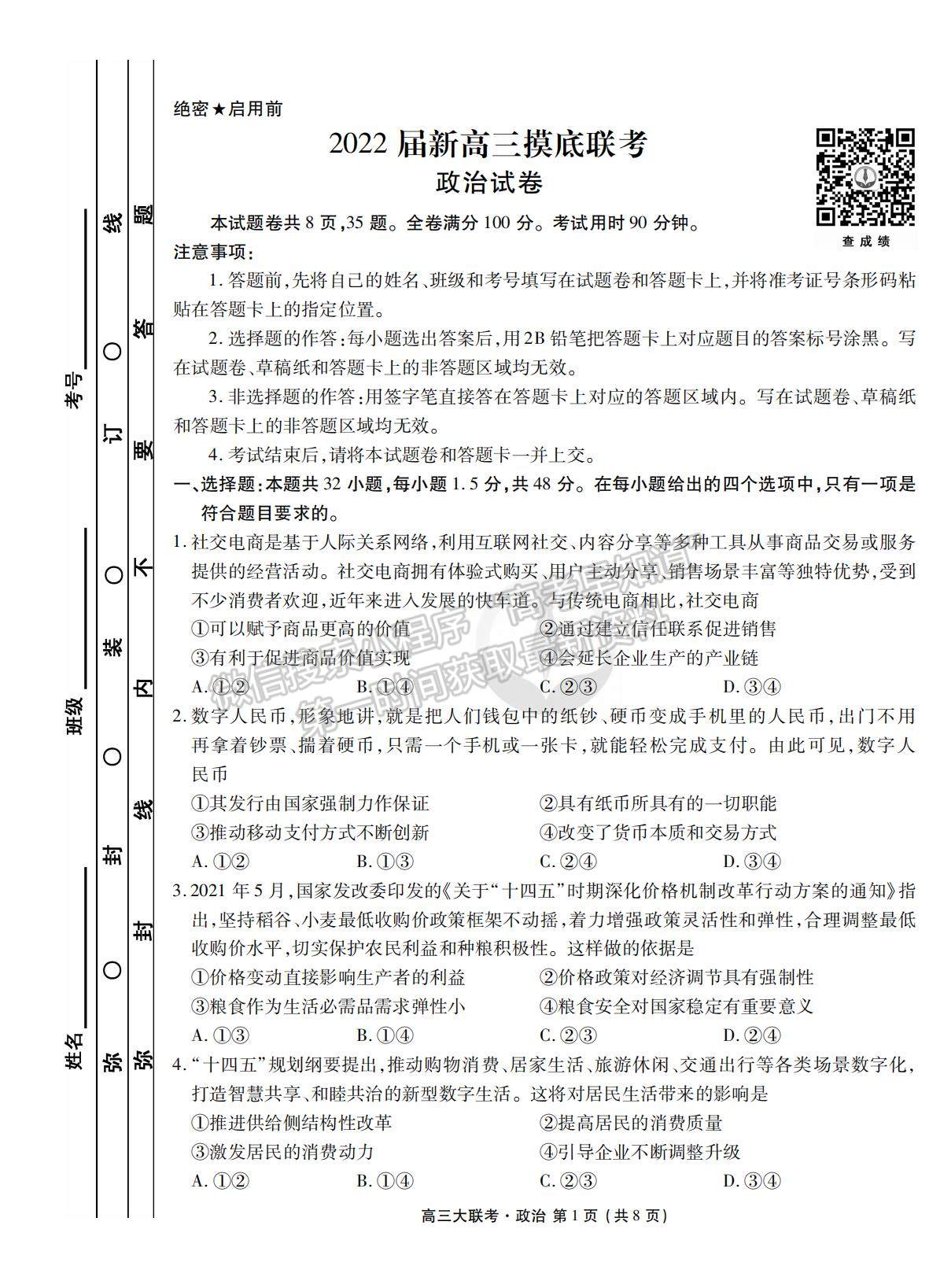 2022衡水聯(lián)考新高三摸底聯(lián)考政治試卷及答案