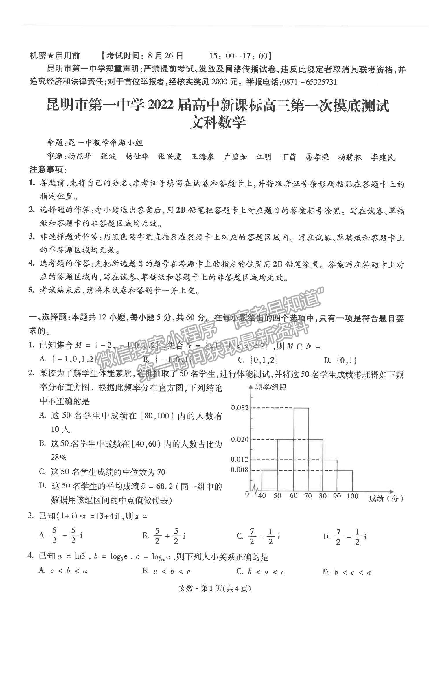 2022昆明一中高中新課標(biāo)高三第一次摸底測(cè)試文數(shù)試卷及答案