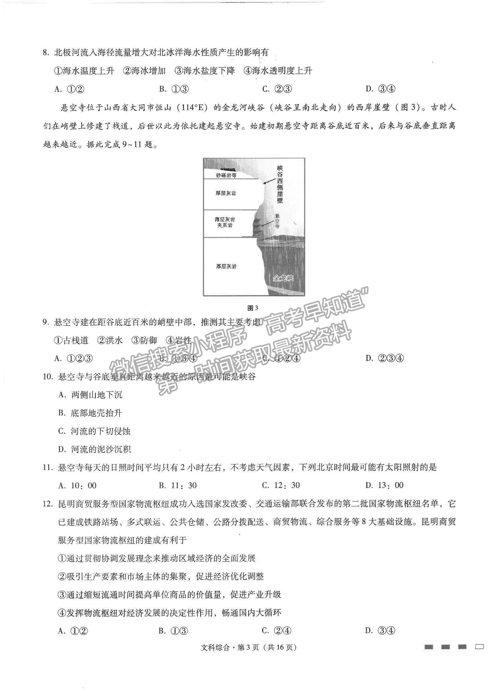 2022云師大附中高三第二次聯(lián)考文綜試題及參考答案