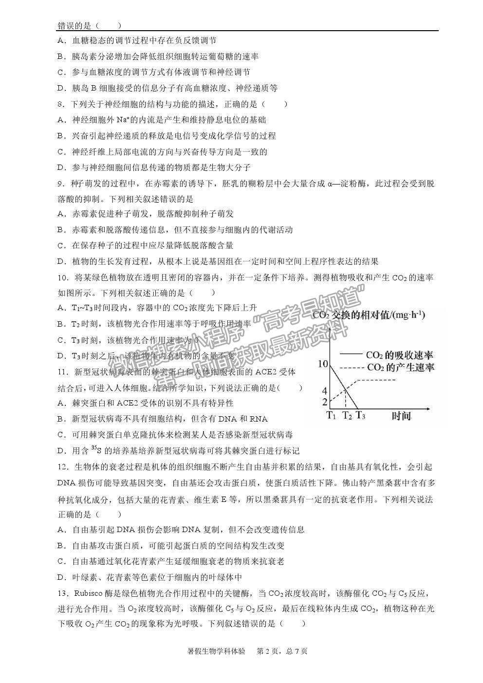 2022石家莊二中高三暑假學科體驗生物試卷及答案