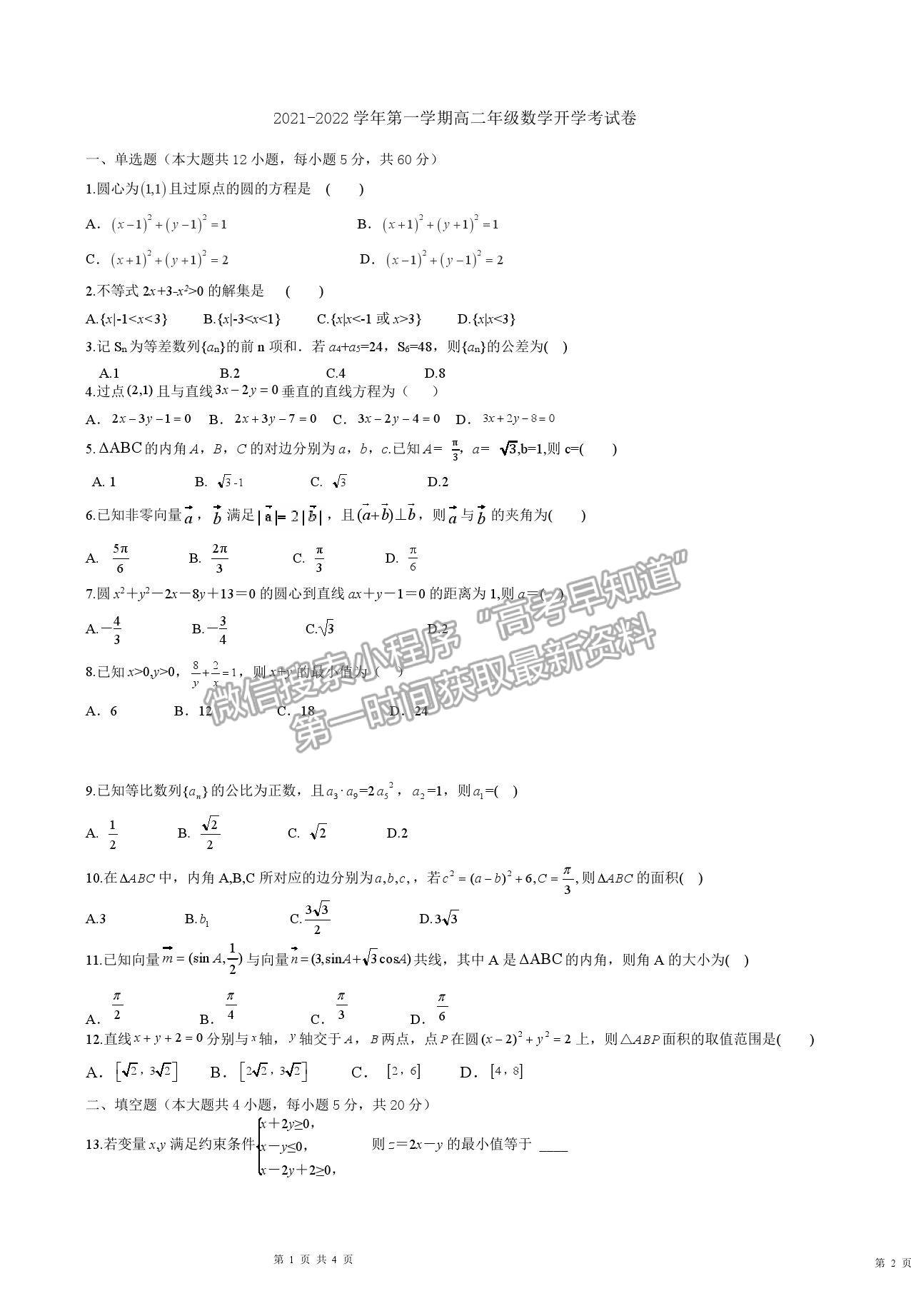 2022寧夏青銅峽市高級(jí)中學(xué)高二上學(xué)期開(kāi)學(xué)考試數(shù)學(xué)試卷及答案