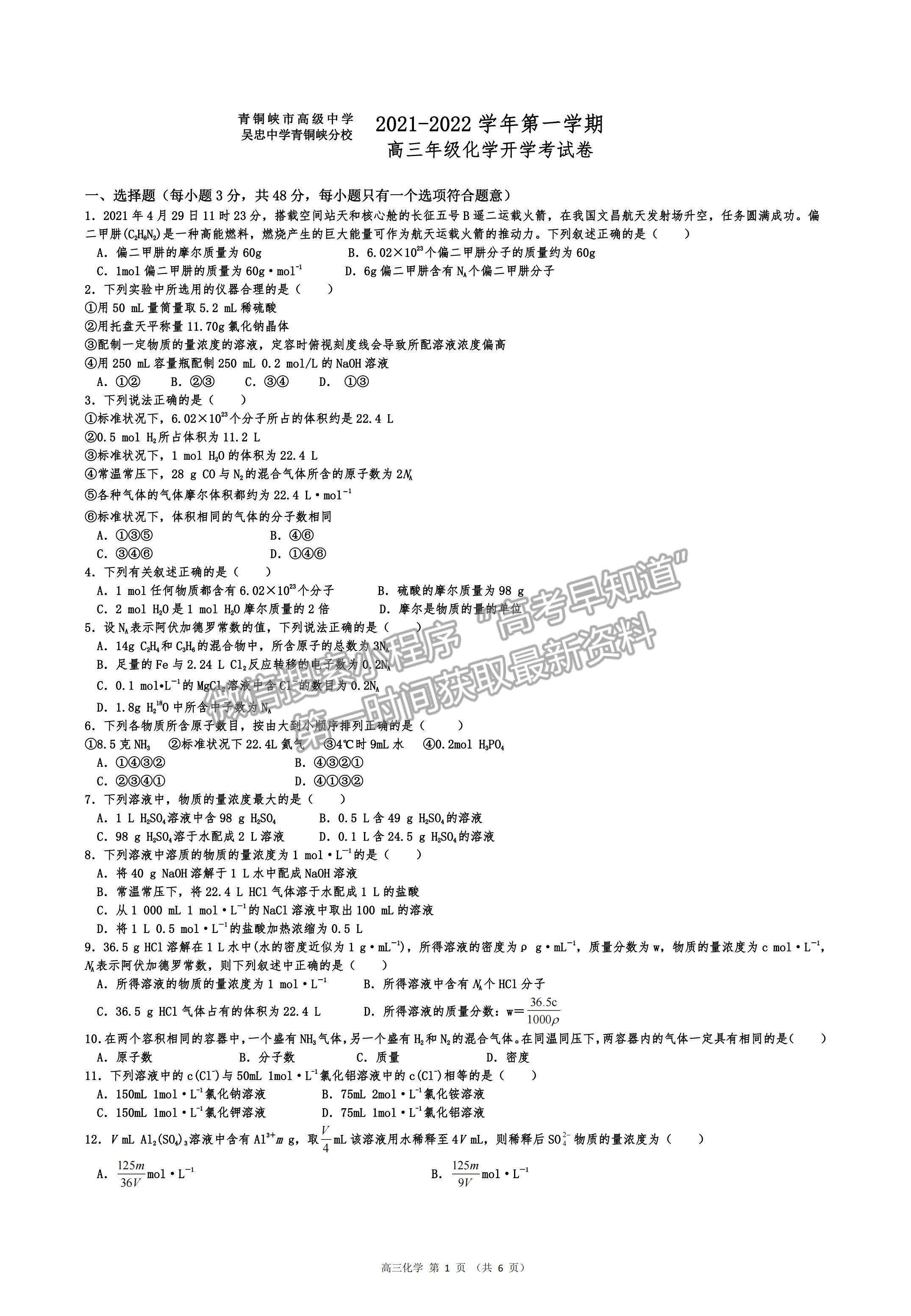 2022寧夏青銅峽市高級(jí)中學(xué)高三上學(xué)期開(kāi)學(xué)考試化學(xué)試卷及答案