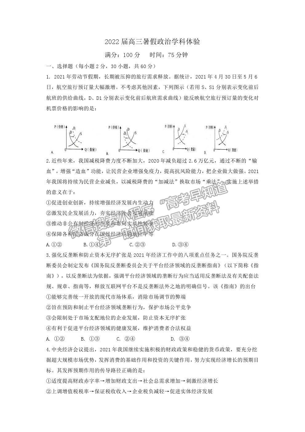 2022石家莊二中高三暑假學(xué)科體驗(yàn)政治試卷及答案