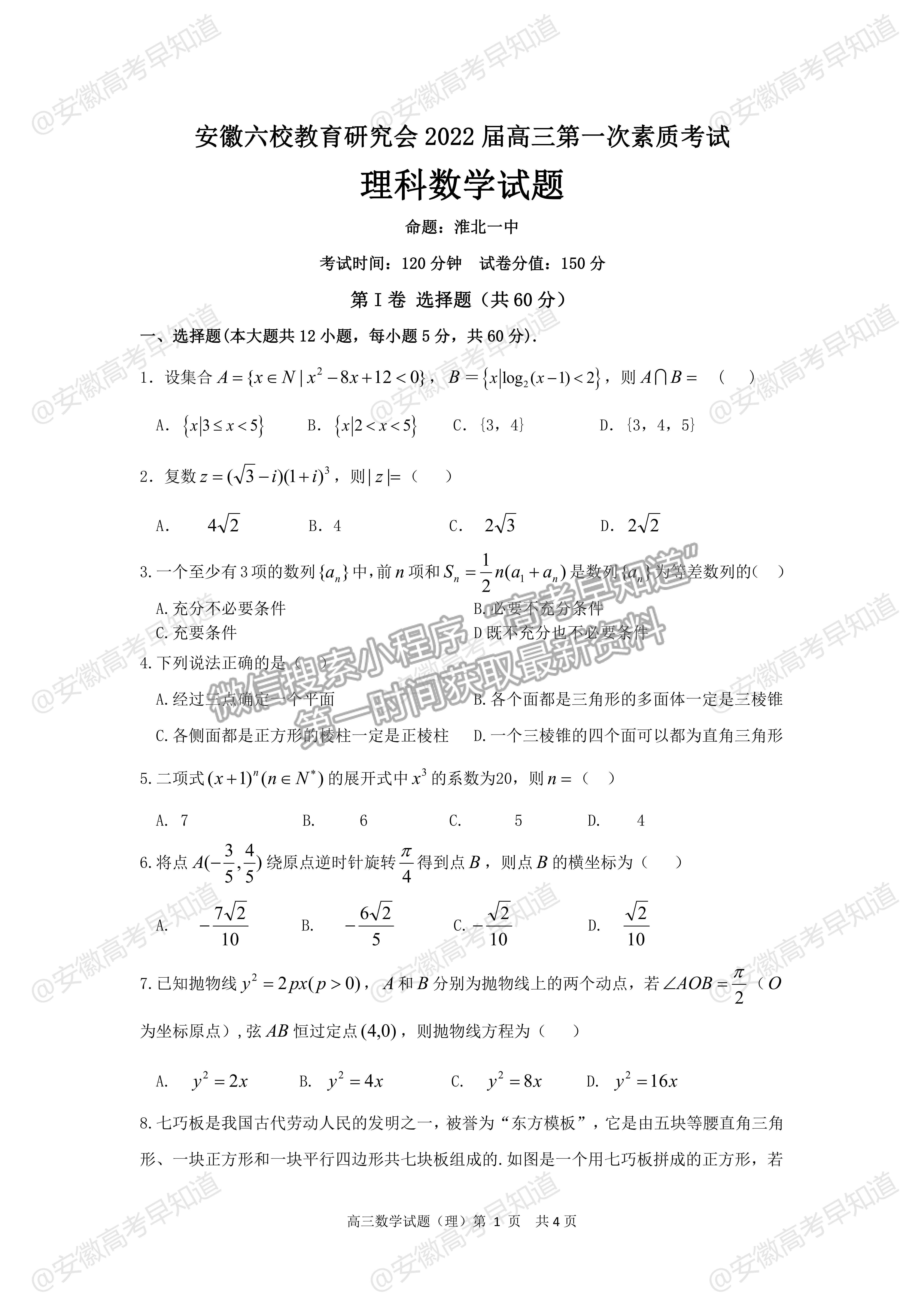 2022安徽六校教育研究會第一次素質測試理科數學試題及答案