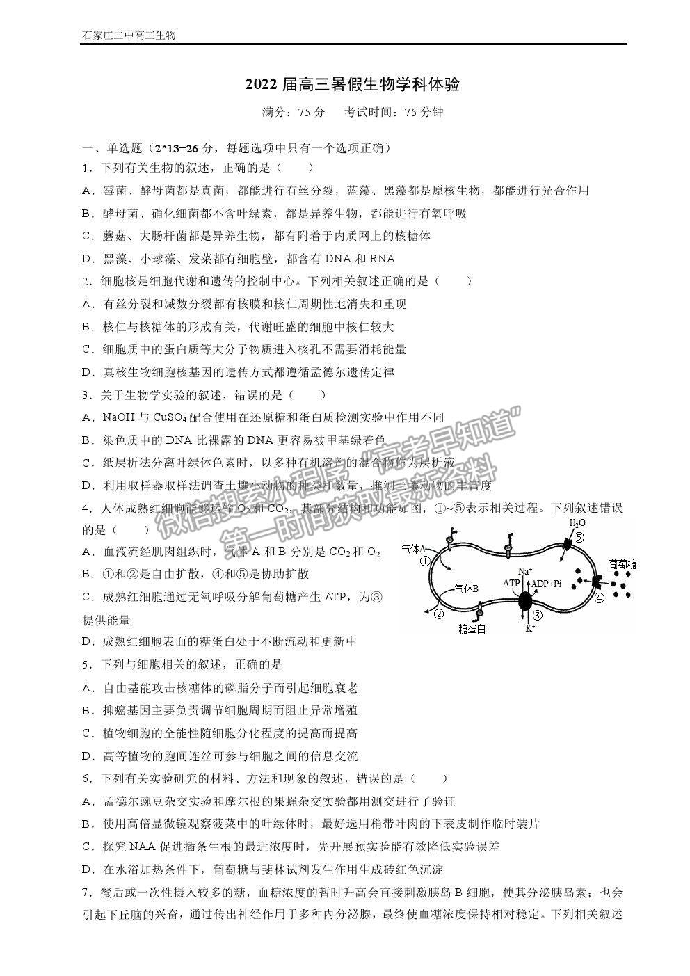 2022石家莊二中高三暑假學科體驗生物試卷及答案