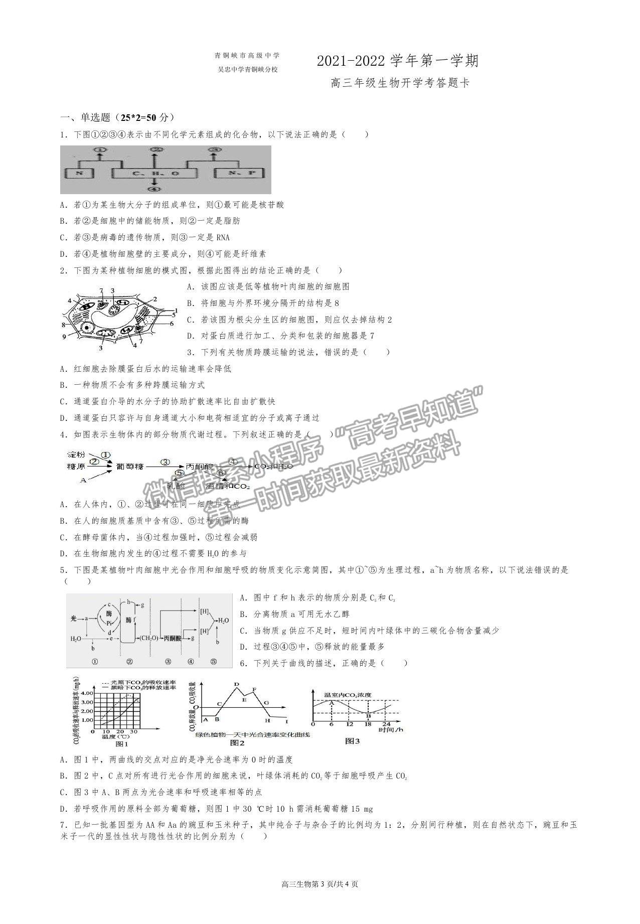 2022寧夏青銅峽市高級(jí)中學(xué)高三上學(xué)期開(kāi)學(xué)考試生物試卷及答案