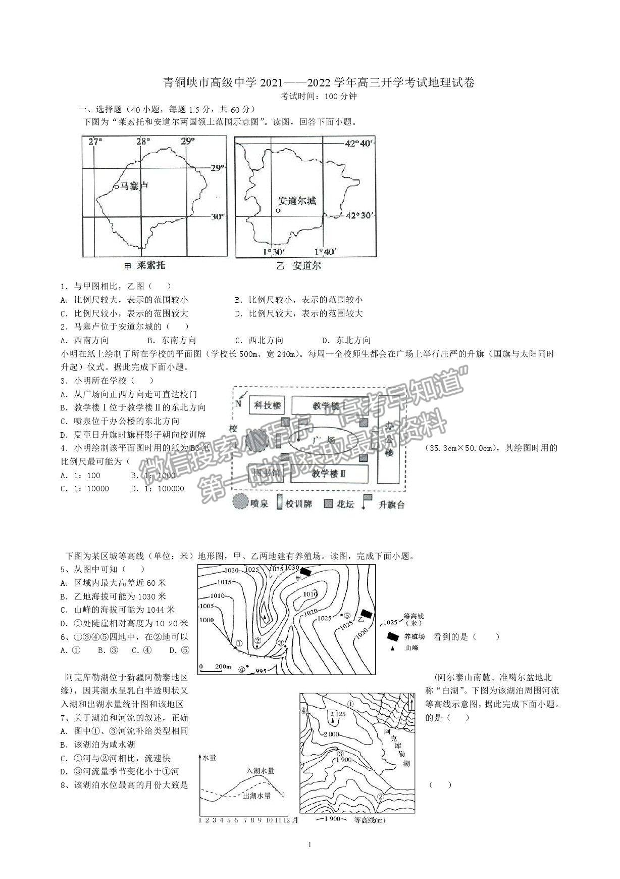 2022寧夏青銅峽市高級中學高三上學期開學考試地理試卷及答案