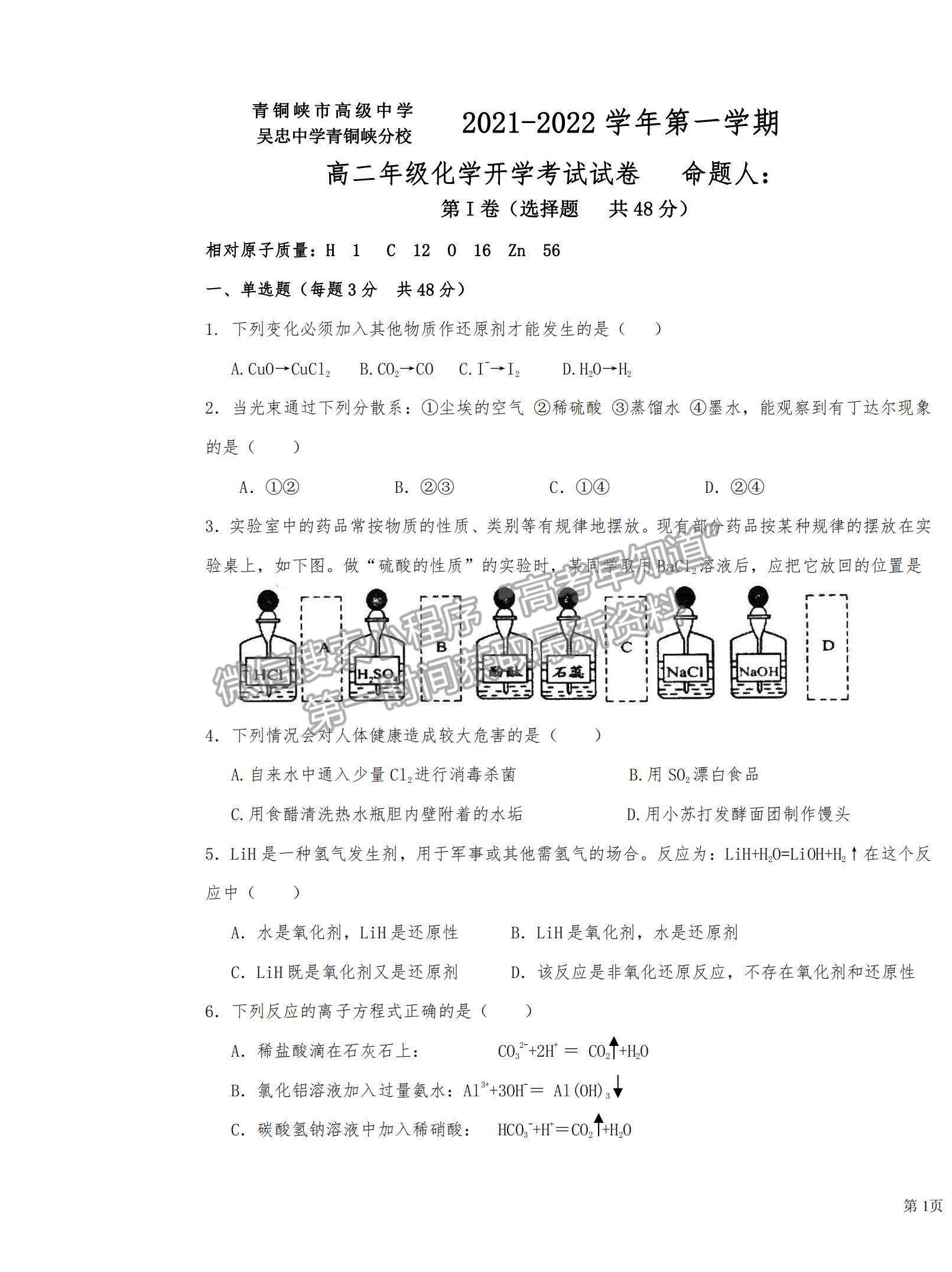 2022寧夏青銅峽市高級中學高二上學期開學考試化學試卷及答案