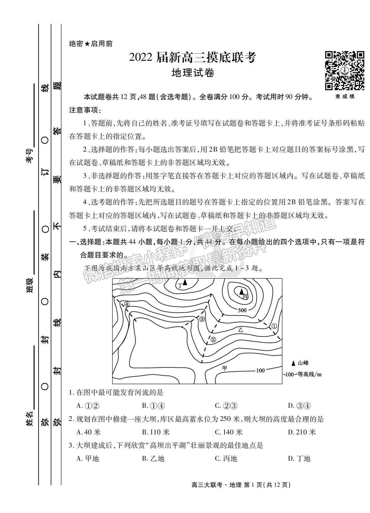 2022衡水聯(lián)考新高三摸底聯(lián)考地理試卷及答案