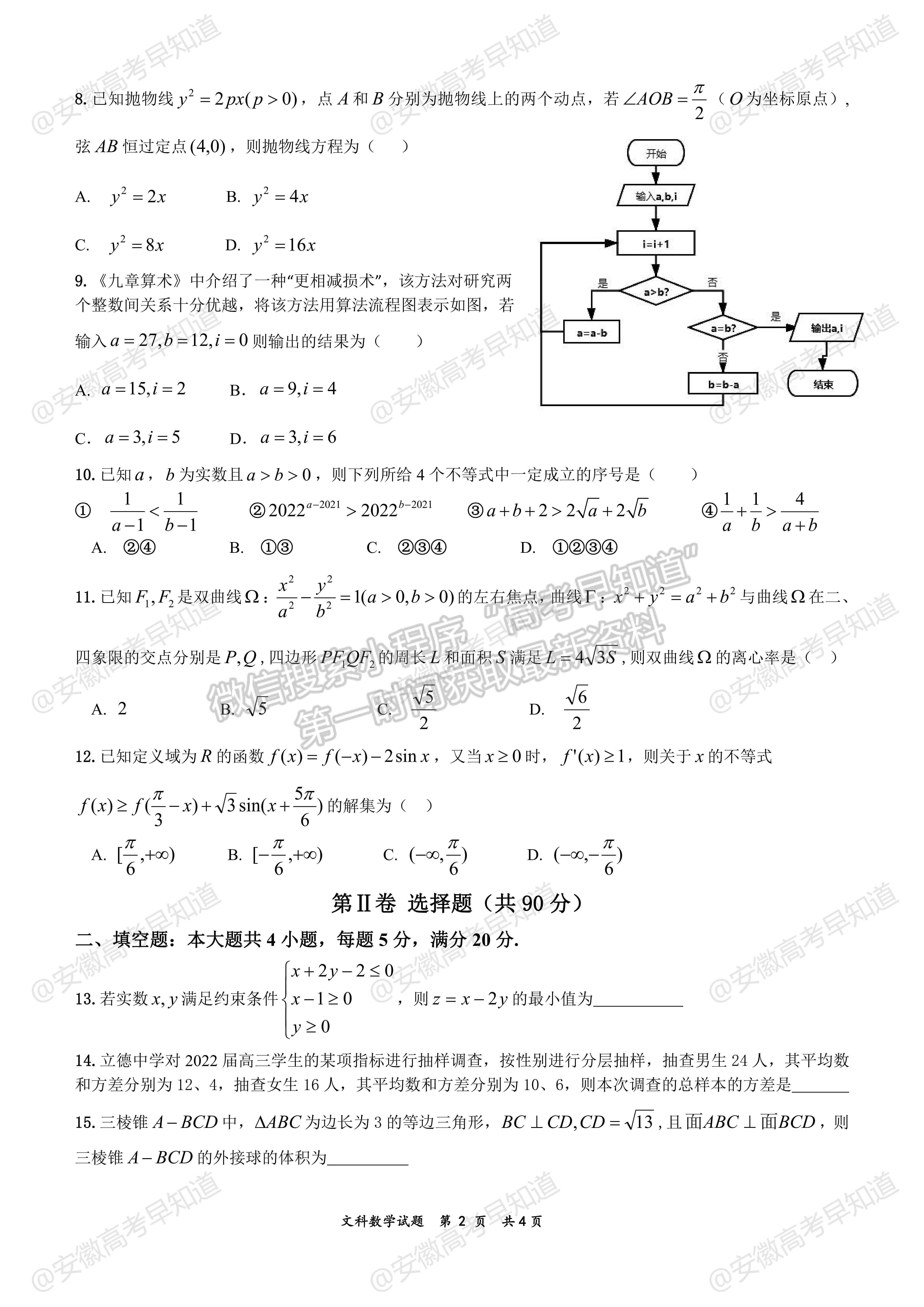 2022安徽六校教育研究會(huì)第一次素質(zhì)測(cè)試文科數(shù)學(xué)試卷及答案