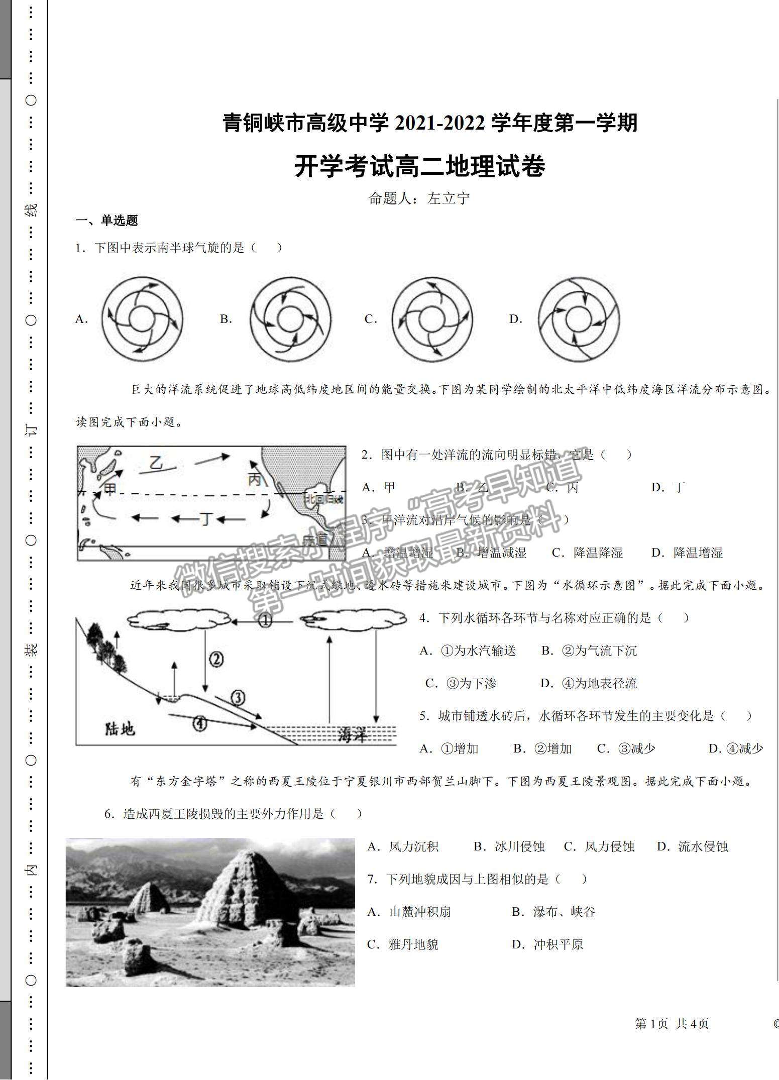 2022寧夏青銅峽市高級中學高二上學期開學考試地理試卷及答案