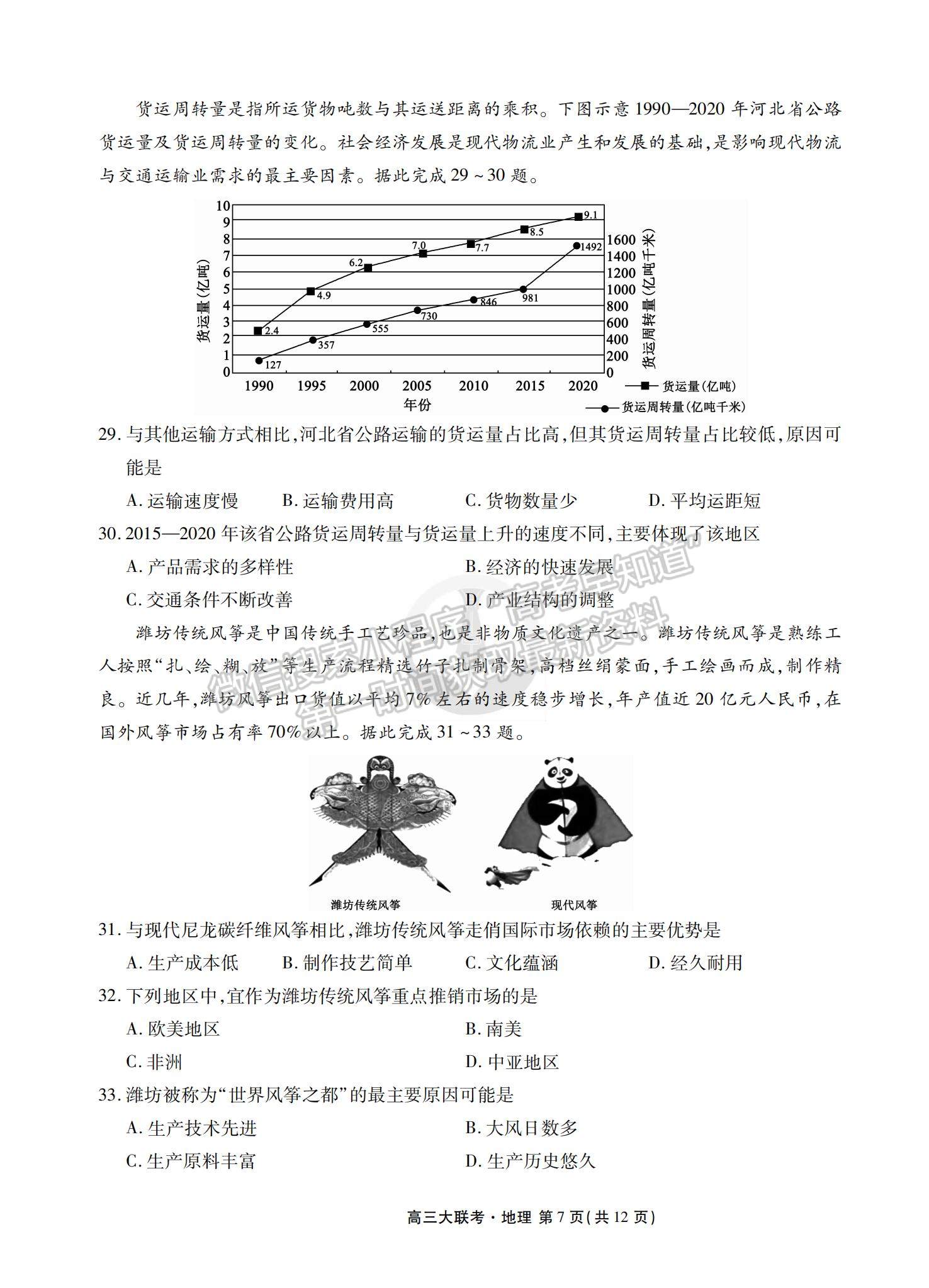 2022衡水中學高三8月大聯(lián)考地理試卷及答案