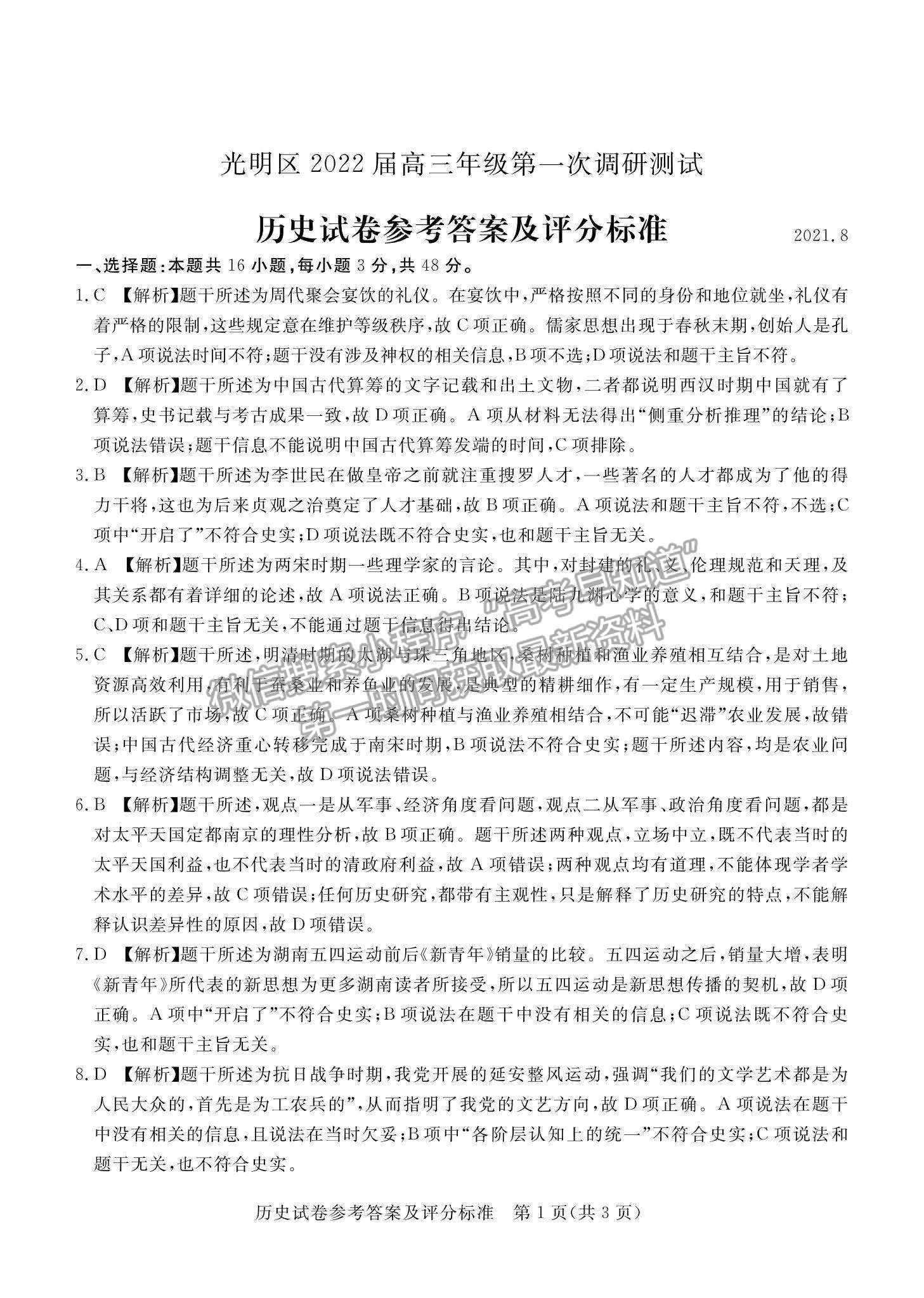 2022深圳市光明區(qū)高三上學期第一次調研考試歷史試題及參考答案