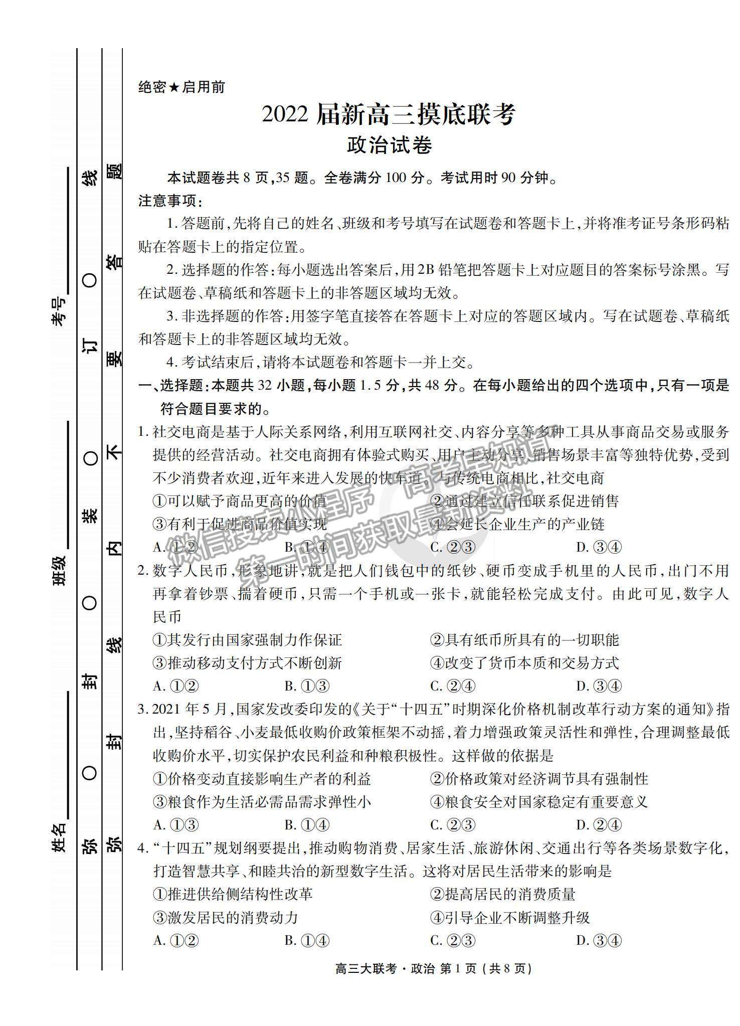 2022衡水中學(xué)高三8月大聯(lián)考政治試卷及答案