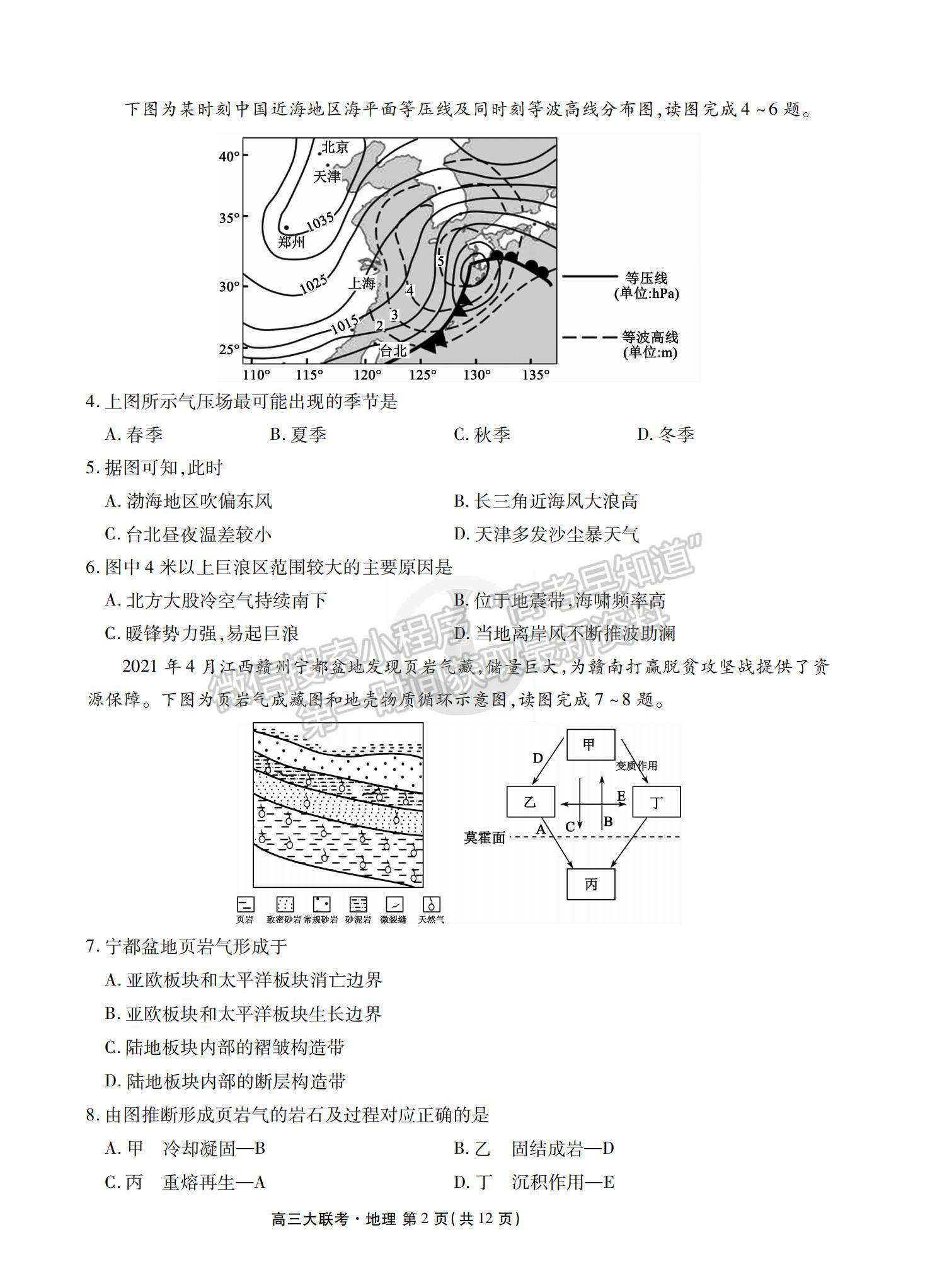 2022衡水中學(xué)高三8月大聯(lián)考地理試卷及答案