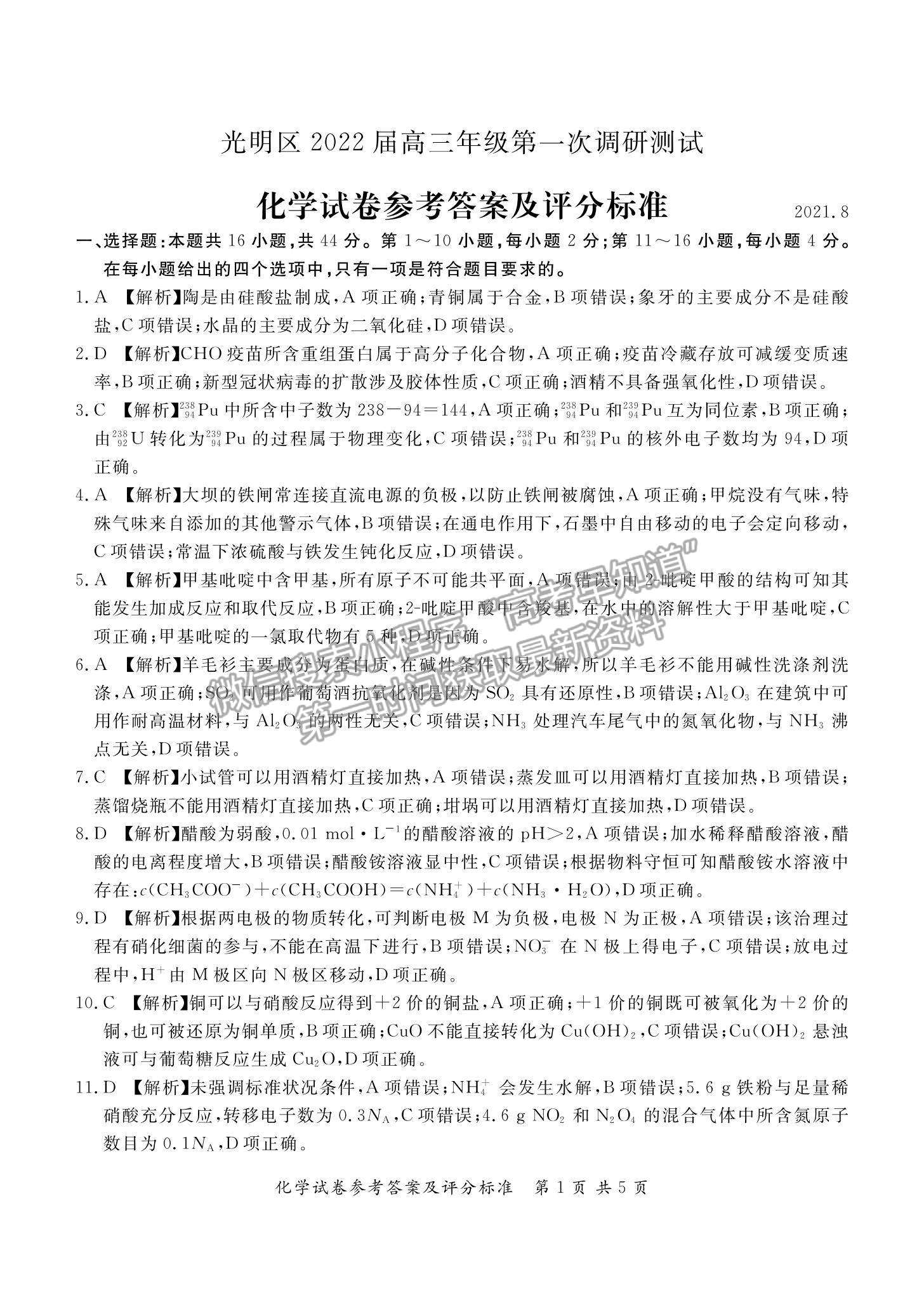 2022深圳市光明區(qū)高三上學(xué)期第一次調(diào)研考試化學(xué)試題及參考答案