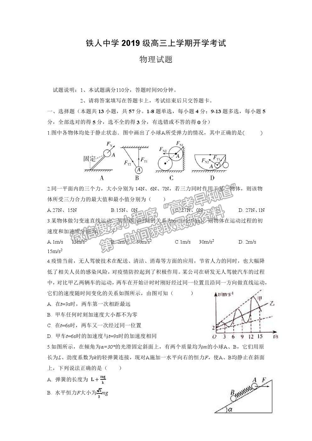 2022黑龍江省大慶鐵人中學(xué)高三上學(xué)期開(kāi)學(xué)考試物理試題及參考答案