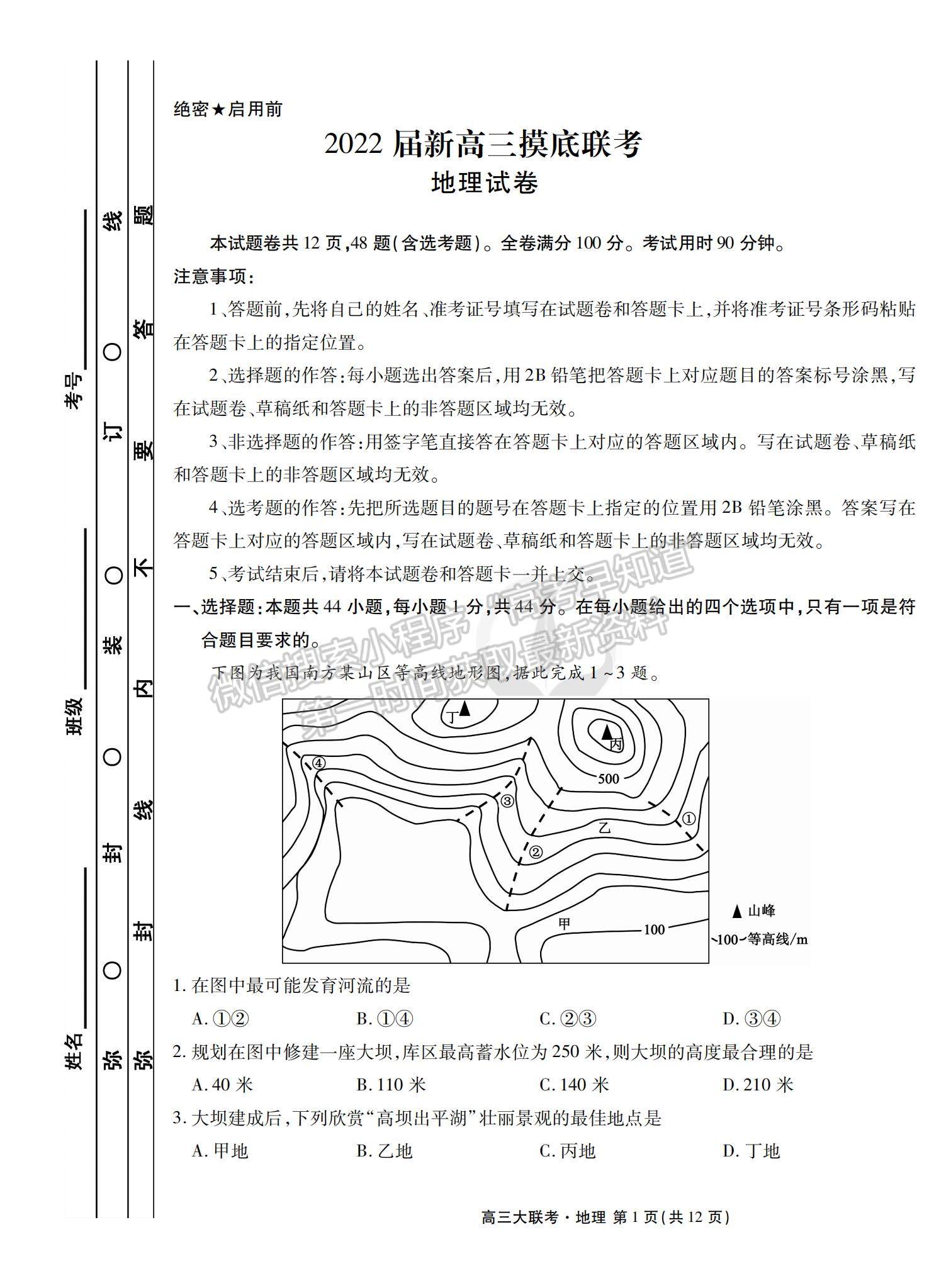 2022衡水中學高三8月大聯(lián)考地理試卷及答案