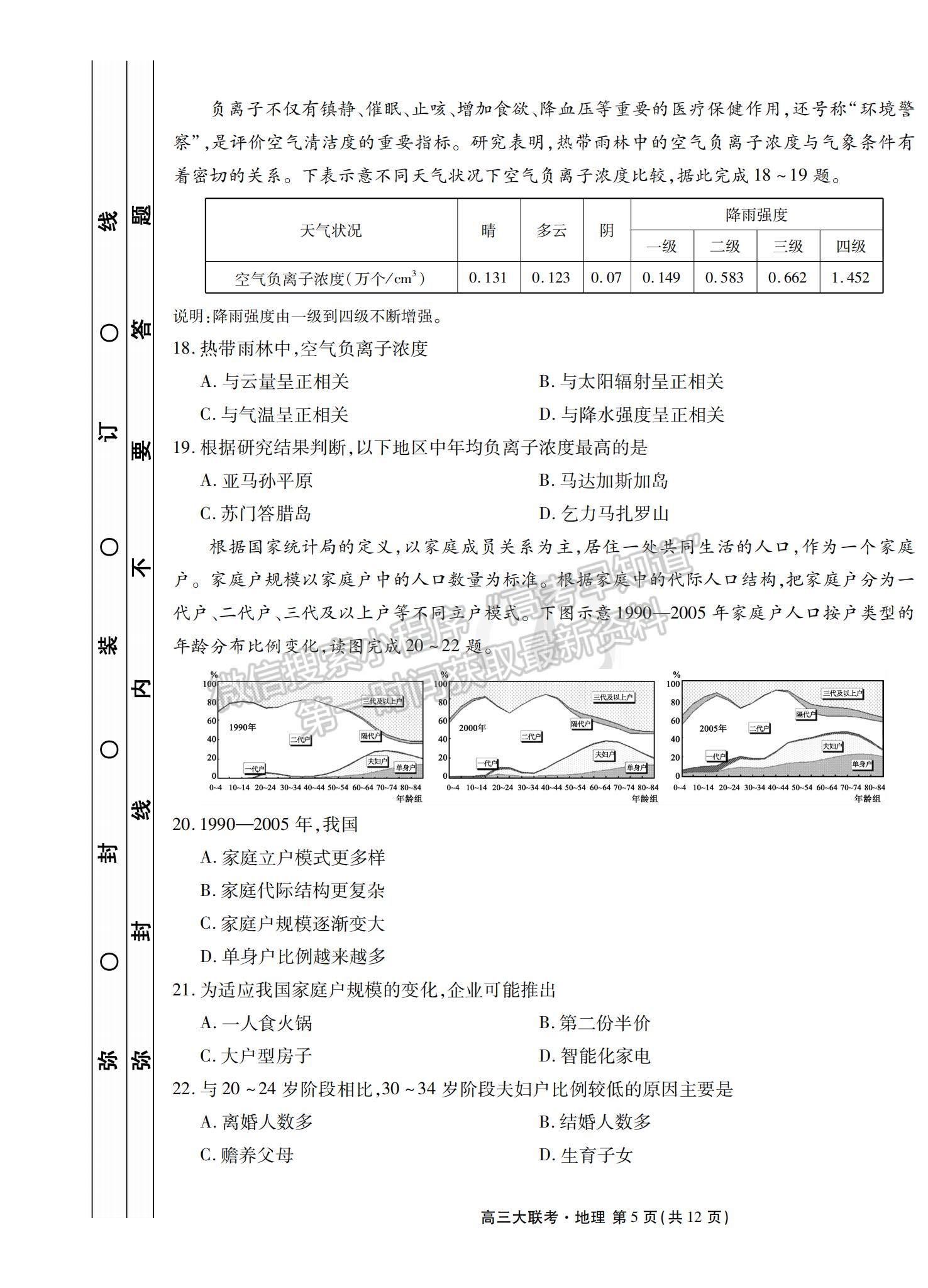 2022衡水中學高三8月大聯(lián)考地理試卷及答案