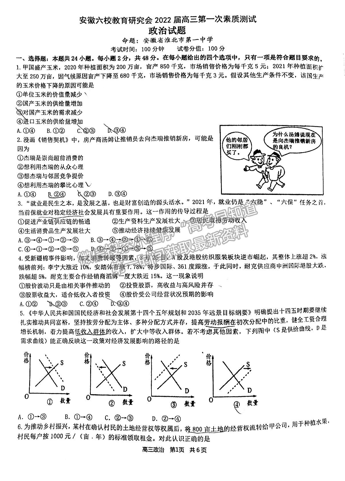 2022安徽六校教育研究會第一次素質測試政治試題及答案