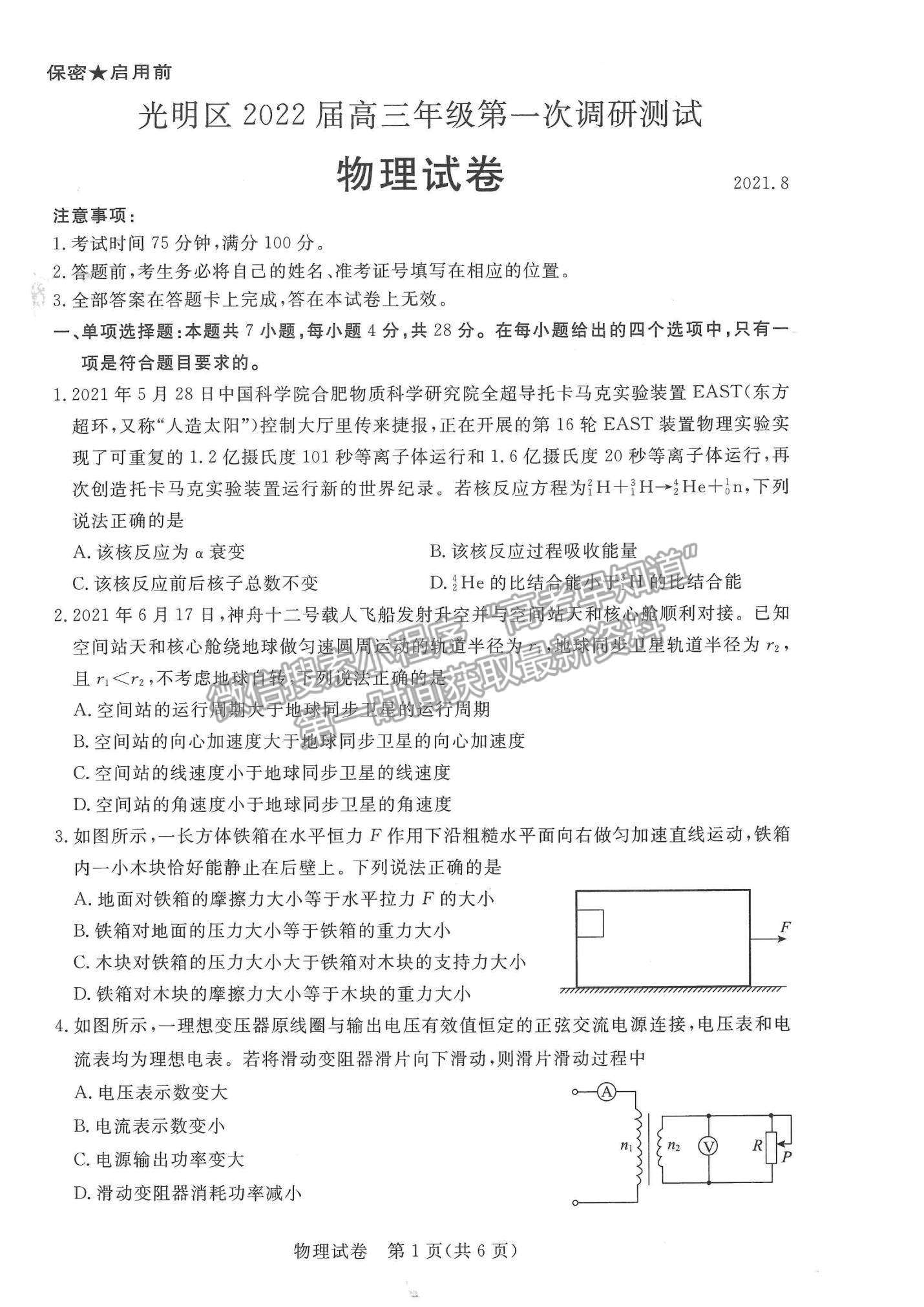 2022深圳市光明區(qū)高三上學(xué)期第一次調(diào)研考試物理試題及參考答案