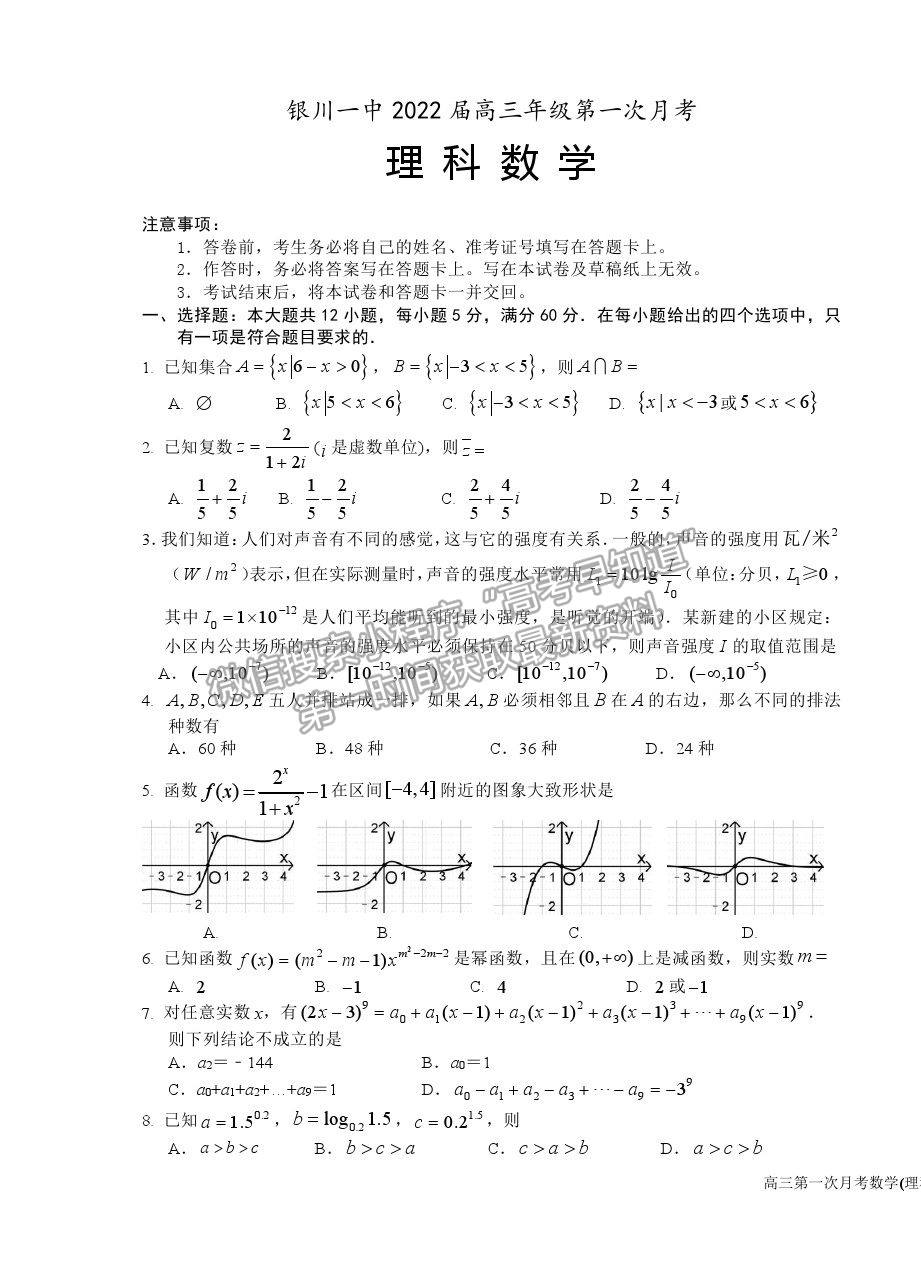 2022寧夏銀川一中高三上學(xué)期第一次月考理數(shù)試題及參考答案