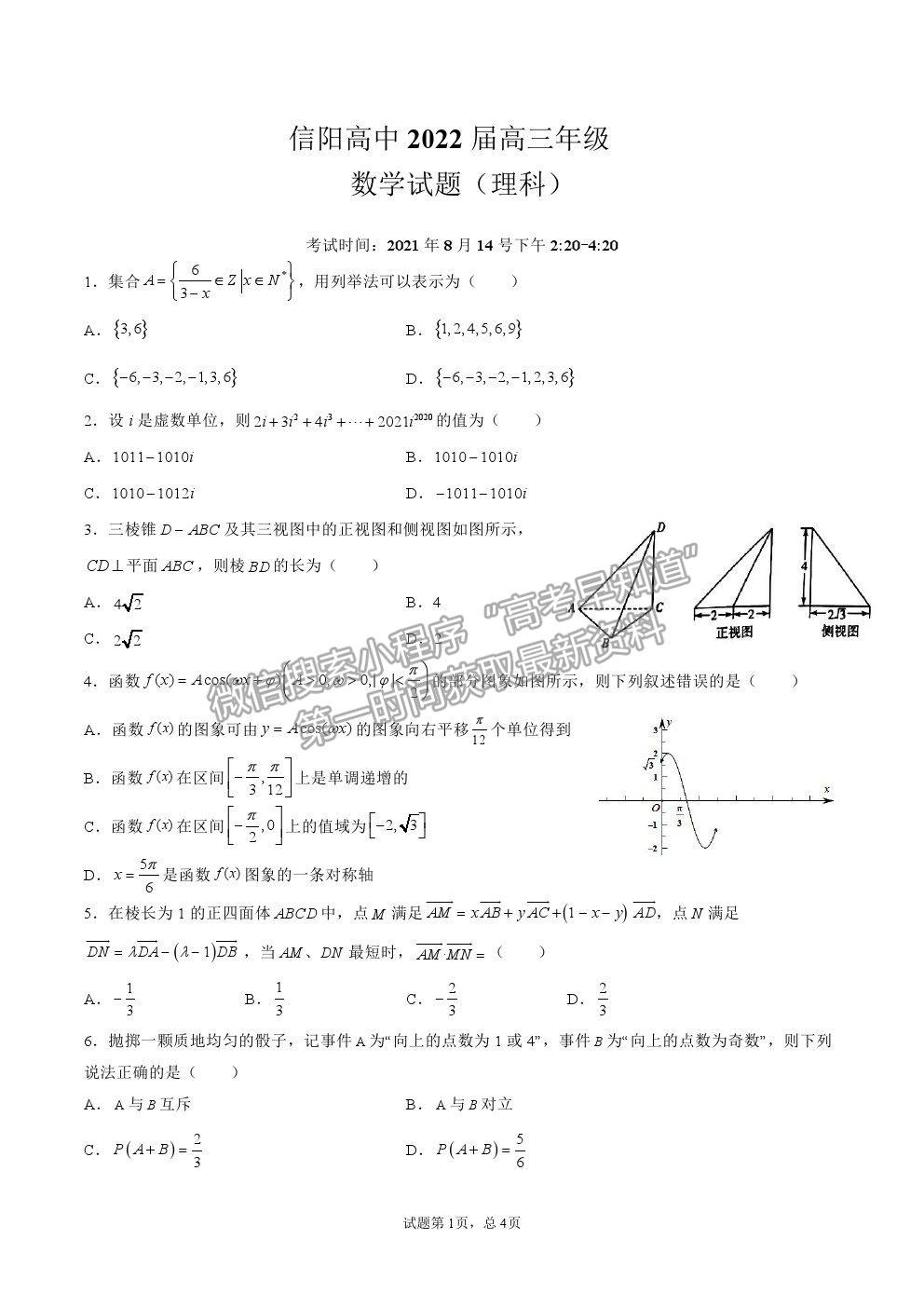 2022河南省信陽(yáng)高級(jí)中學(xué)高三暑假考試?yán)頂?shù)試卷及答案