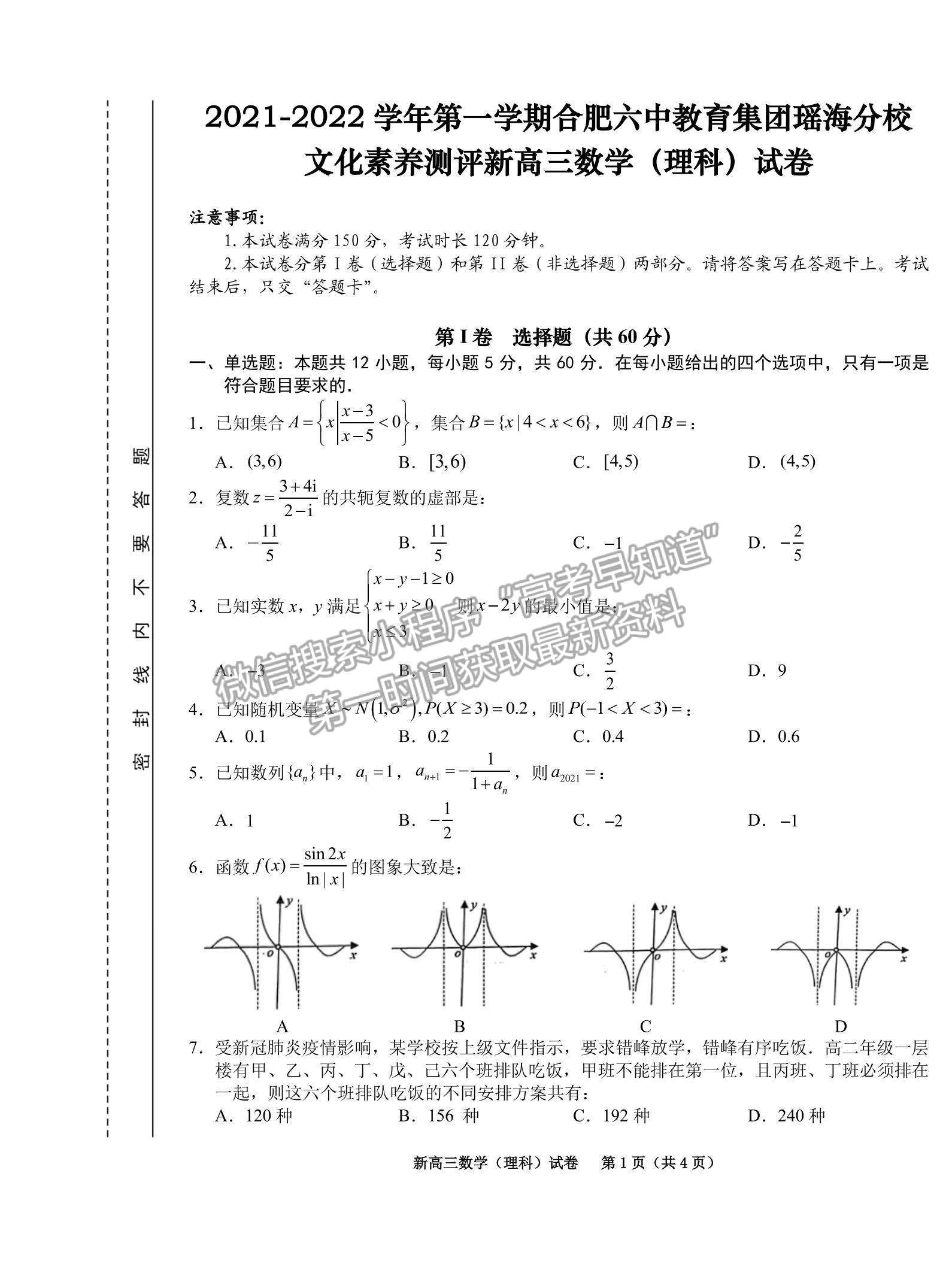 2022合肥六中瑤海校區(qū)高三上學期文化素養(yǎng)測試理數(shù)試卷及答案