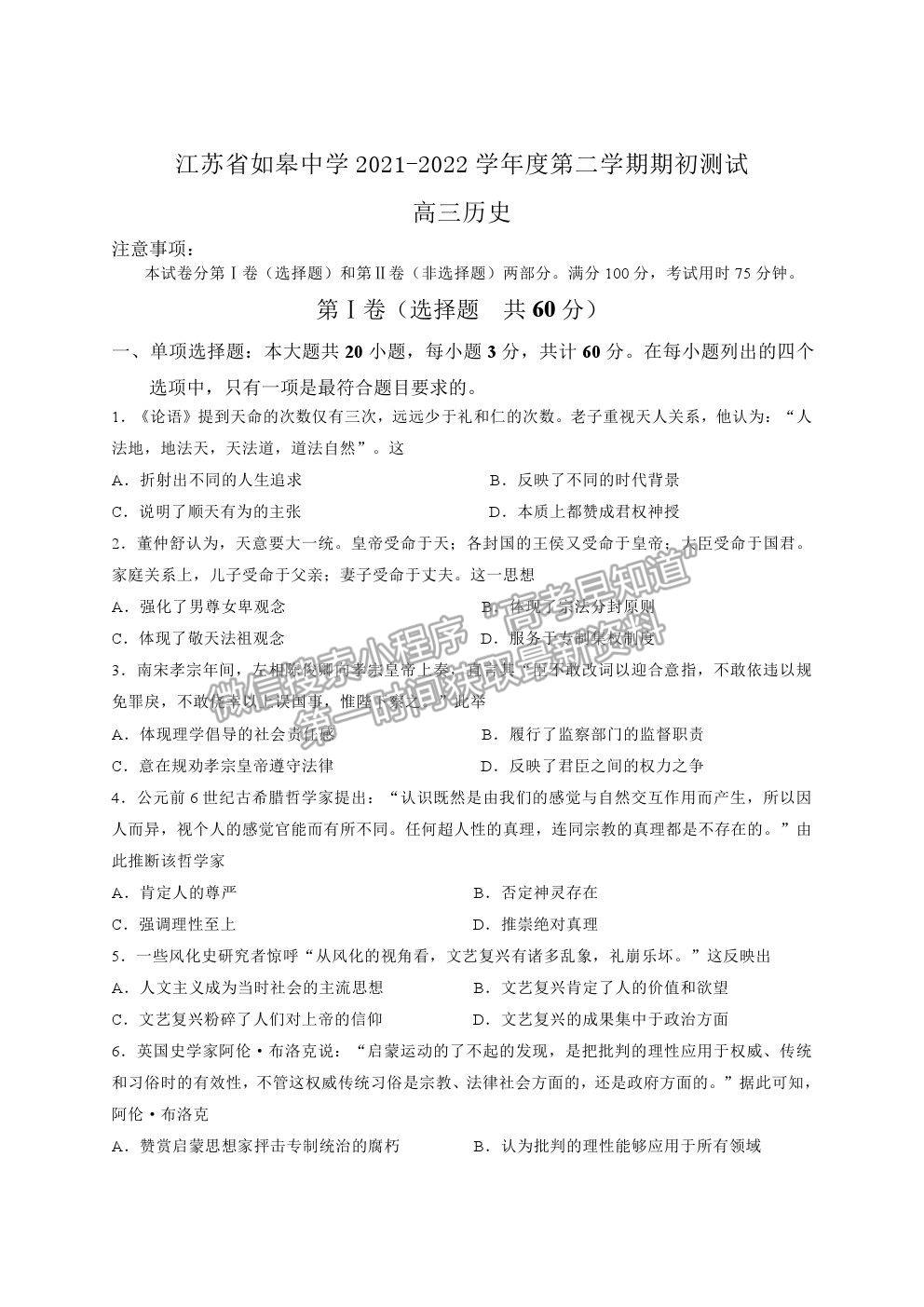 2022江蘇省如皋中學(xué)高三上學(xué)期期初測試歷史試卷及答案