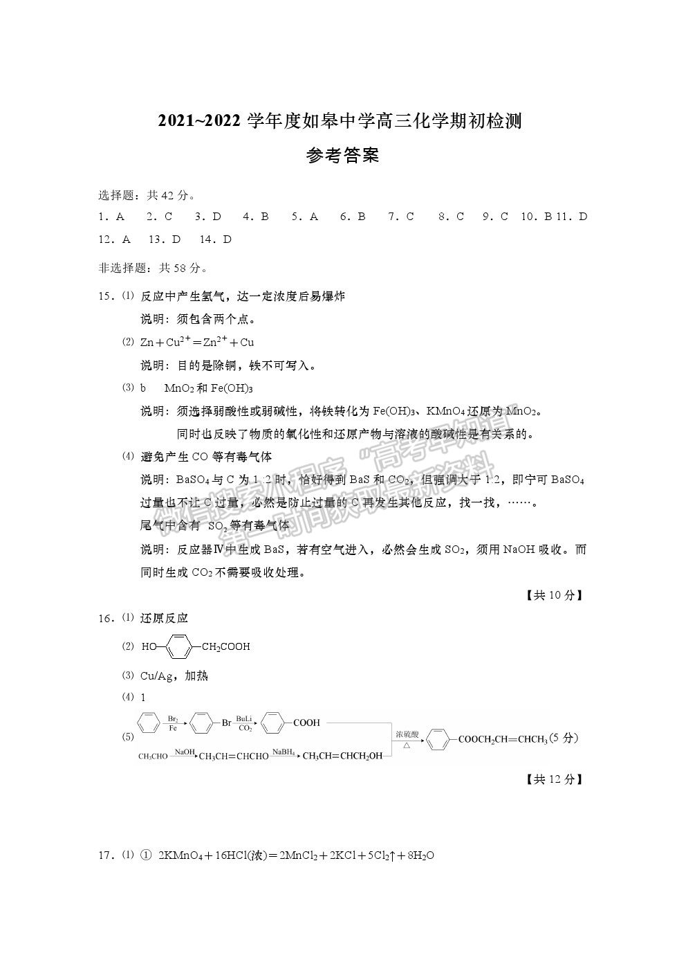 2022江蘇省如皋中學高三上學期期初測試化學試卷及答案