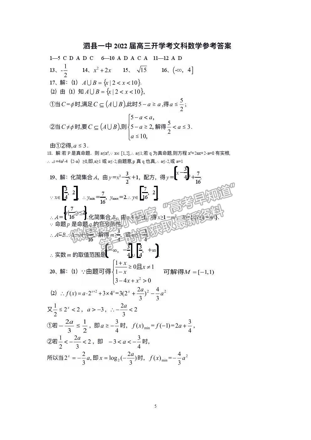 2022安徽省泗縣一中高三上學(xué)期開學(xué)考試文數(shù)試卷及答案