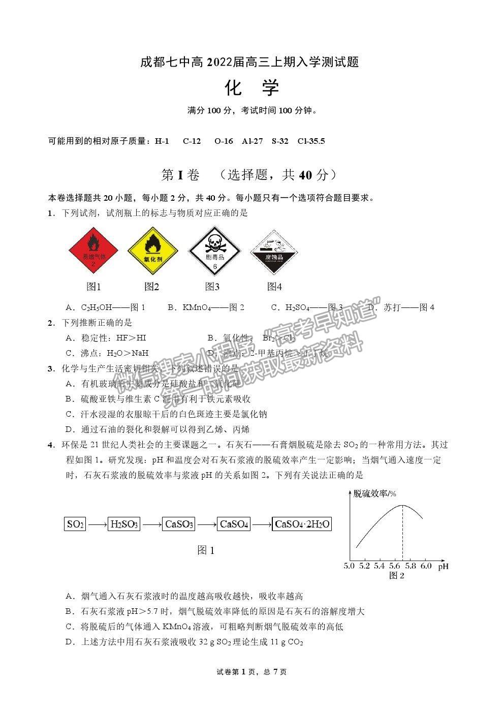 2022成都七中高三上學期入學考試化學試卷及答案