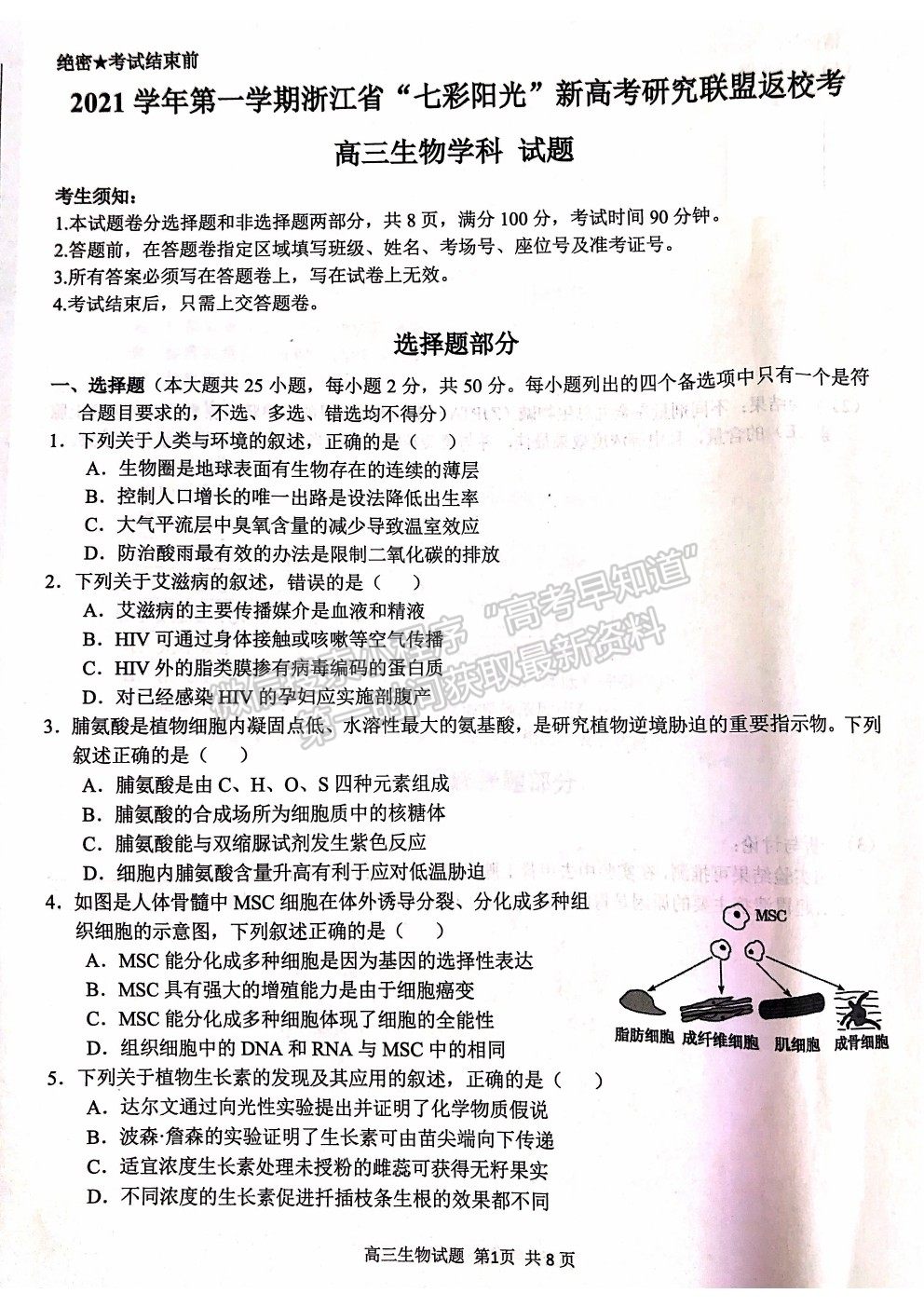 2022浙江省“七彩陽(yáng)光”新高考研究聯(lián)盟高三上學(xué)期返校考試生物試卷及答案