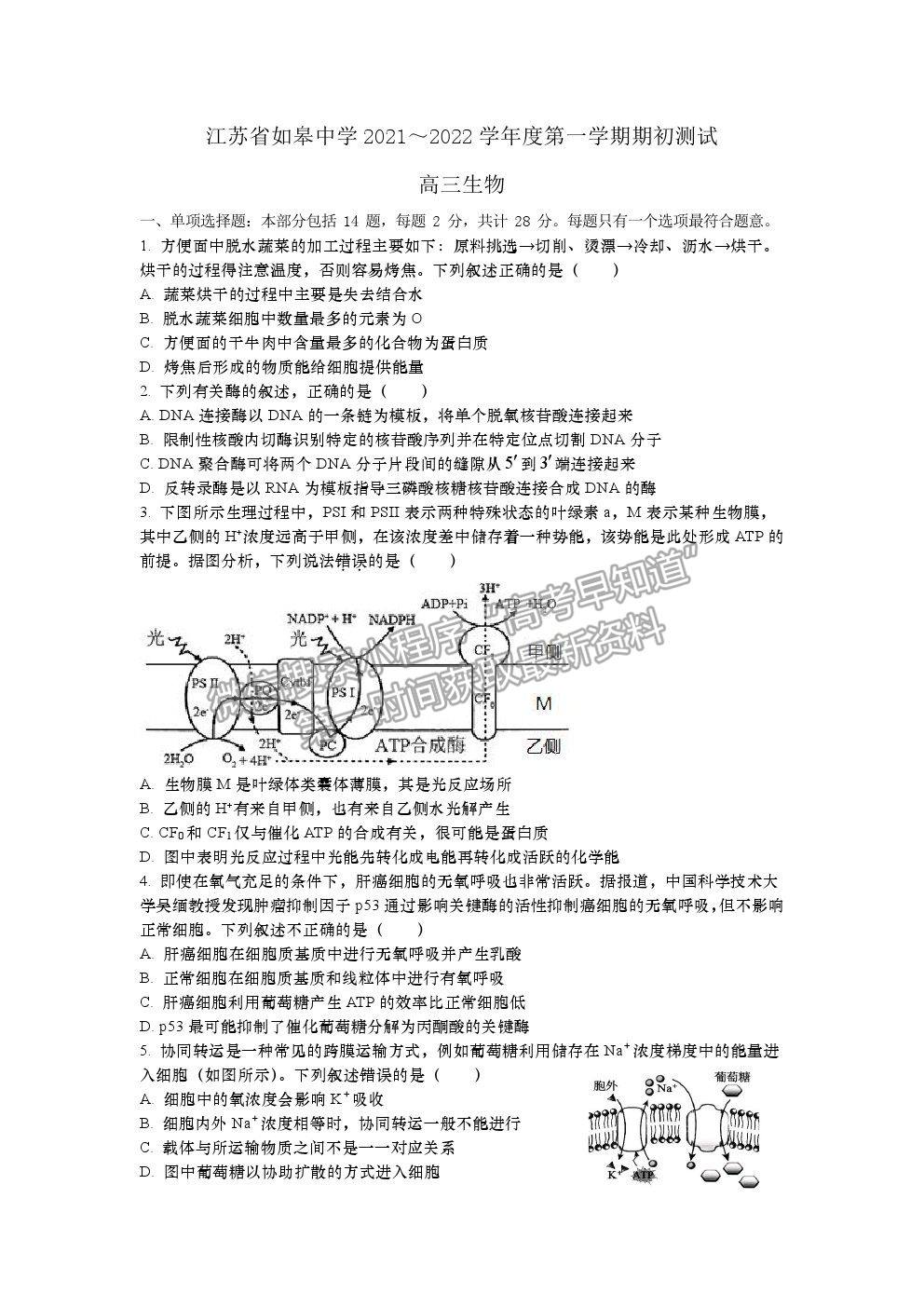 2022江蘇省如皋中學高三上學期期初測試生物試卷及答案