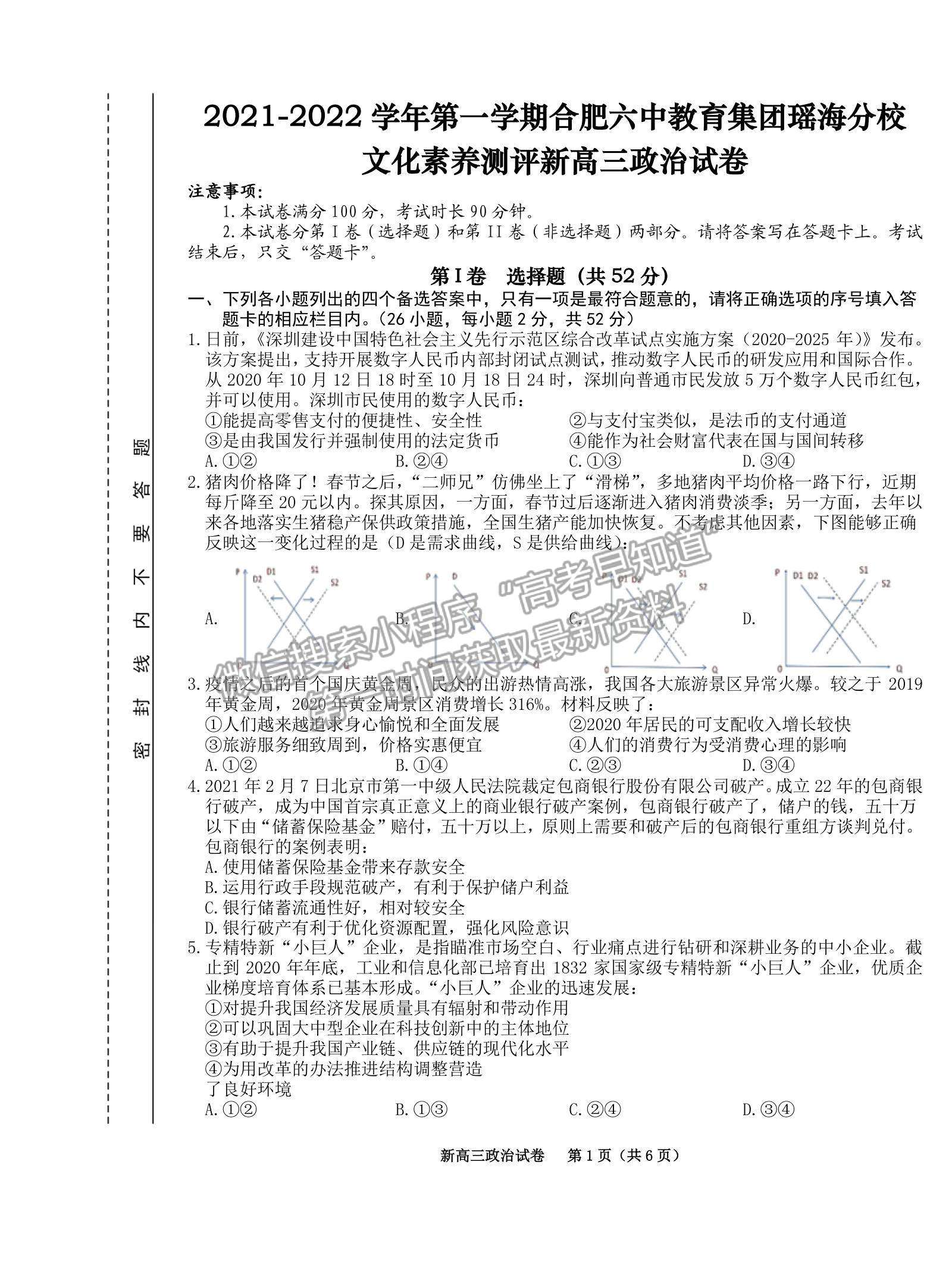 2022合肥六中瑤海校區(qū)高三上學(xué)期文化素養(yǎng)測(cè)試政治試卷及答案