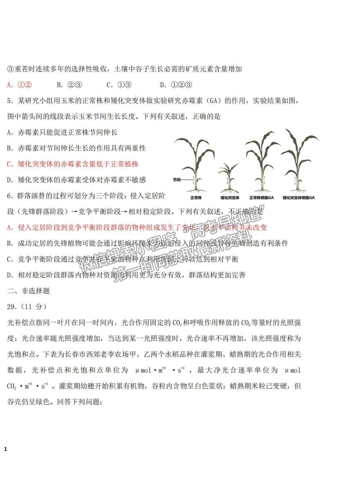 2022吉林省長(zhǎng)春外國(guó)語(yǔ)學(xué)校高三上學(xué)期期初考試生物試卷及答案